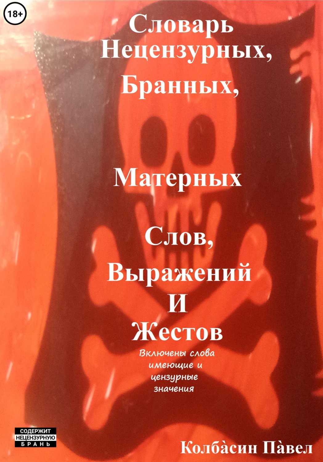 Обложка книги «Словарь нецензурных, бранных, матерных слов, выражений и жестов»