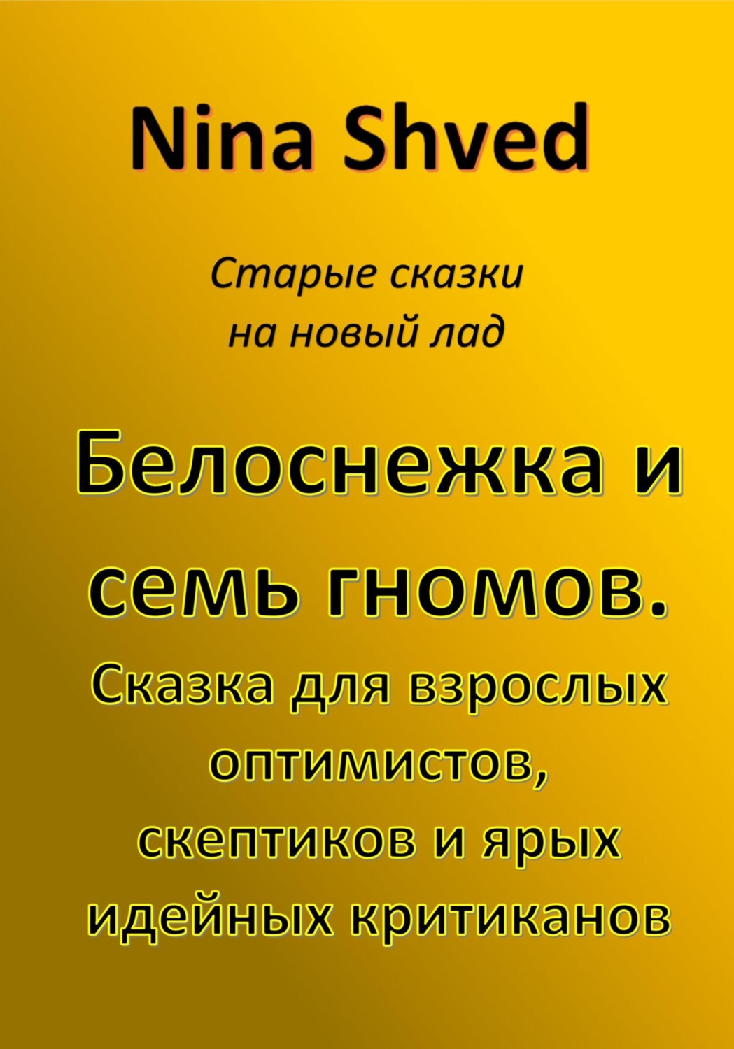Обложка книги «Белоснежка и семь гномов. Сказка для взрослых оптимистов, скептиков и ярых идейных критиканов»