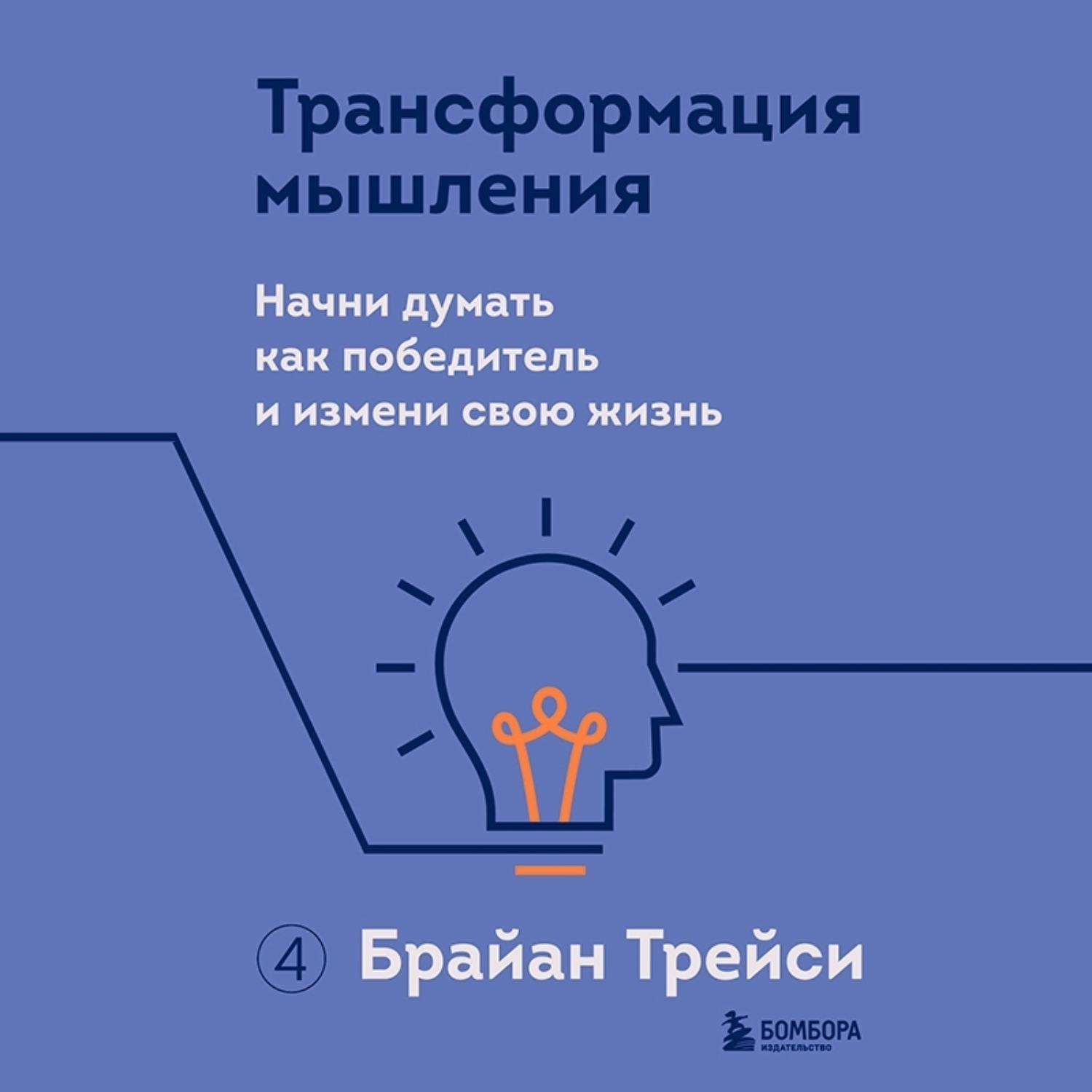 Обложка книги «Трансформация мышления. Начни думать как победитель и измени свою жизнь»