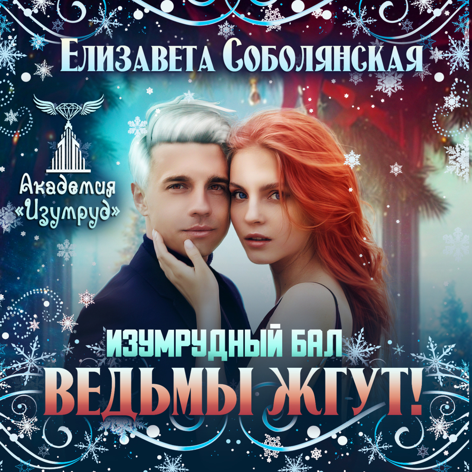 Обложка книги «Изумрудный бал. Ведьмы жгут!»