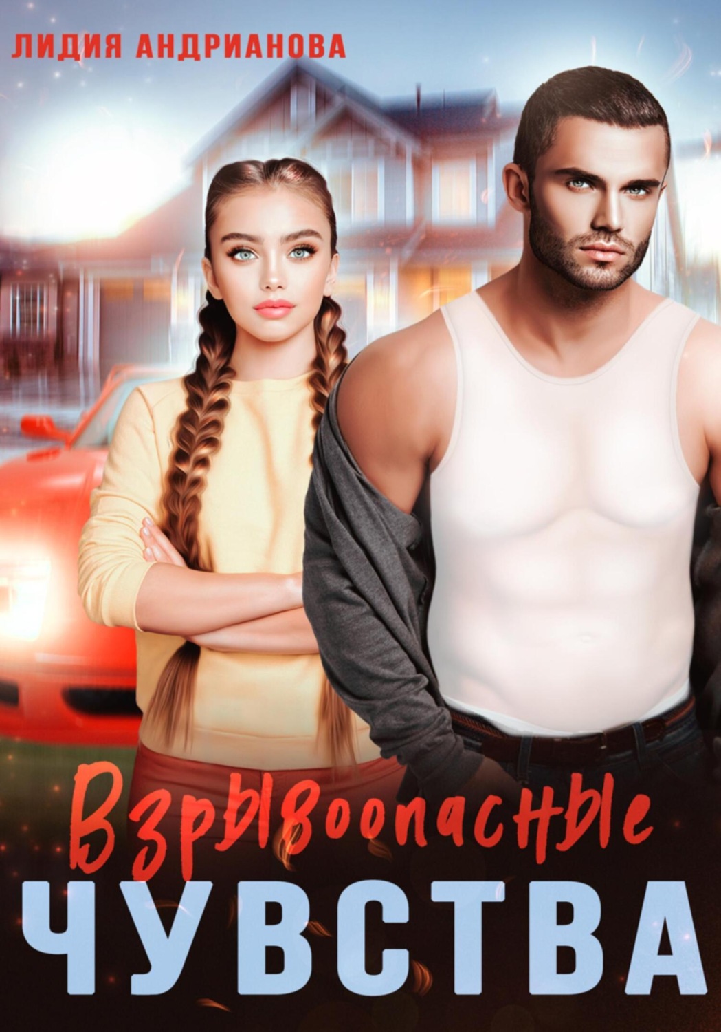 Обложка книги «Взрывоопасные чувства»