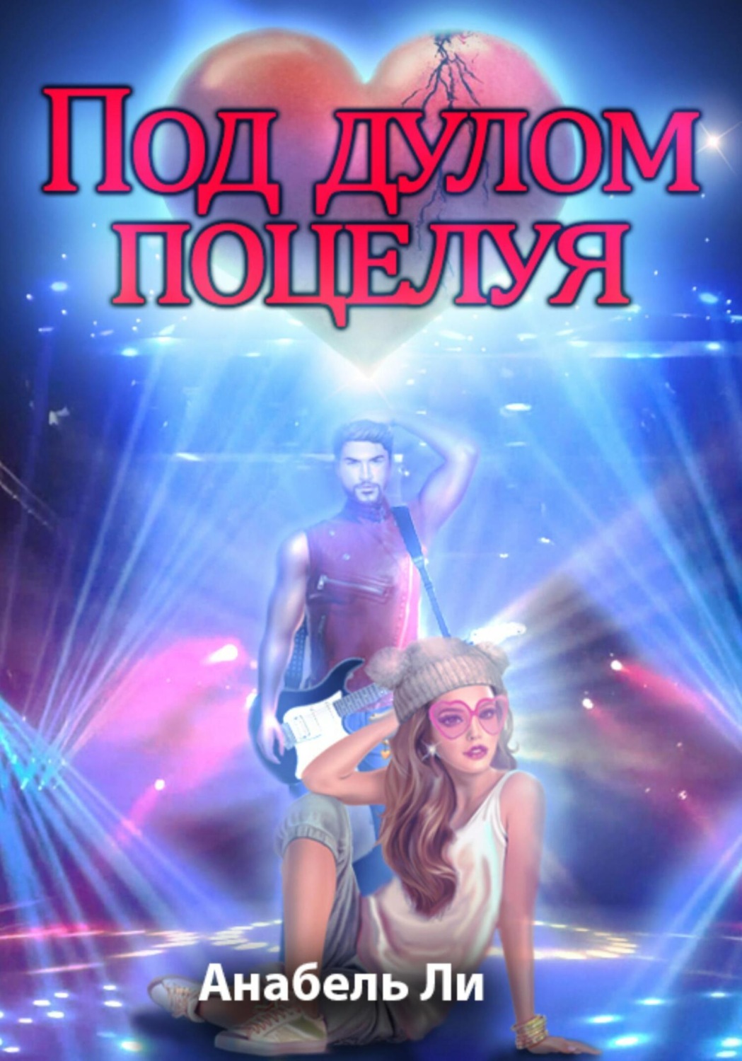 Обложка книги «Под дулом поцелуя»