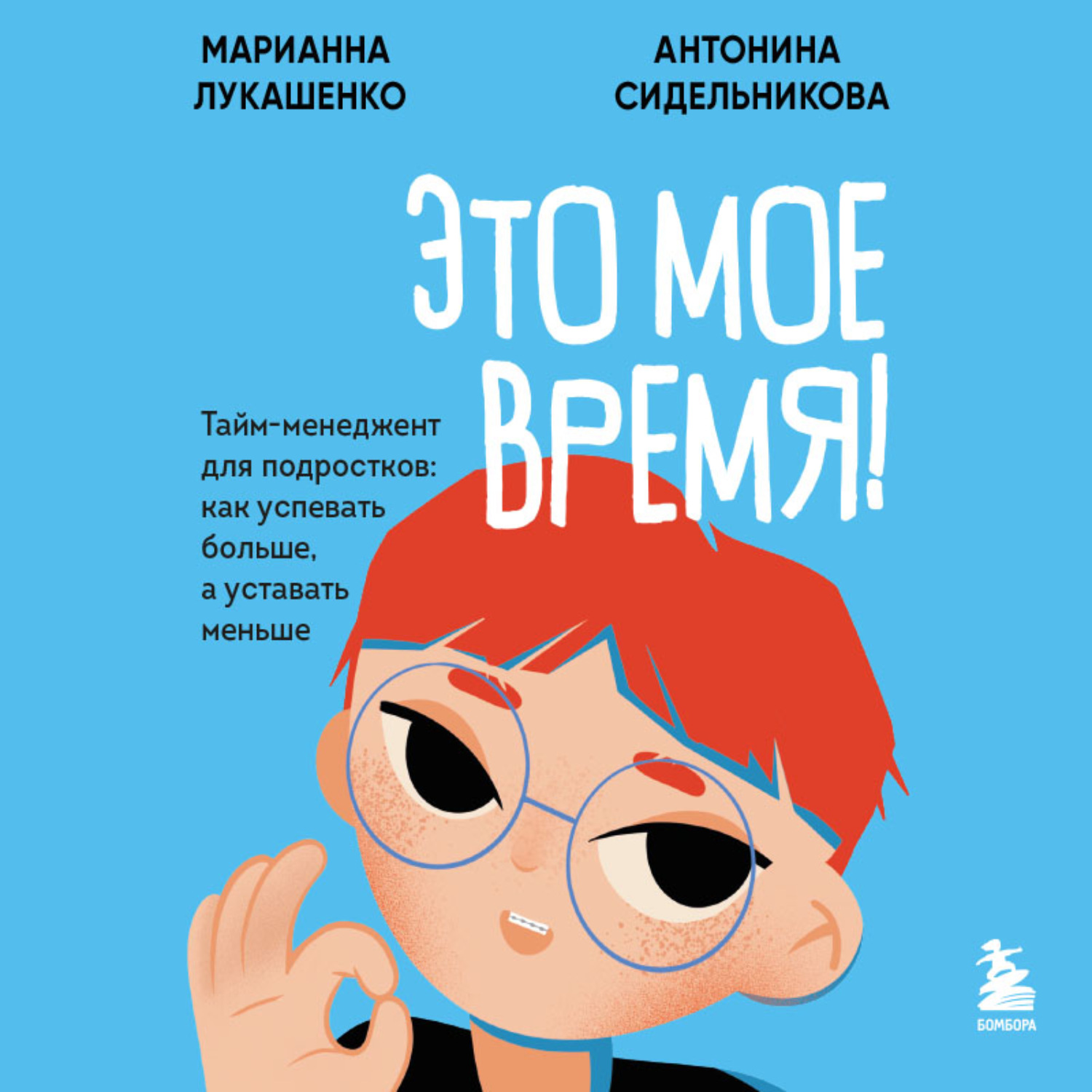 Обложка книги «Это мое время! Тайм-менеджент для подростков: как успевать больше, а уставать меньше»