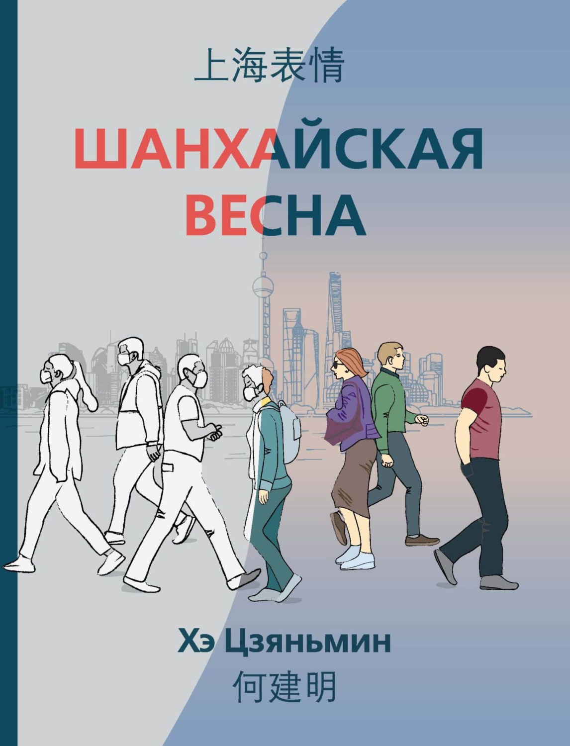 Обложка книги «Шанхайская весна»