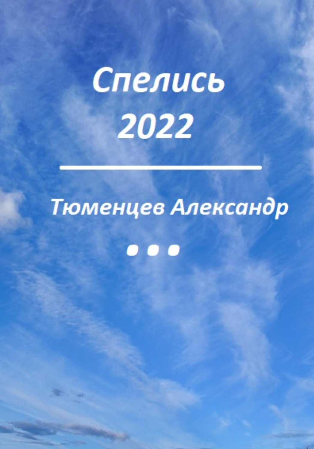 Обложка книги «Спелись 2022»