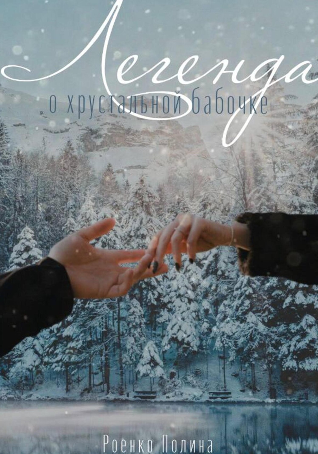 Обложка книги «Легенда о хрустальной бабочке»