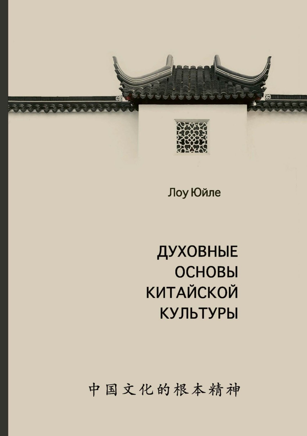 Обложка книги «Духовные основы китайской культуры»