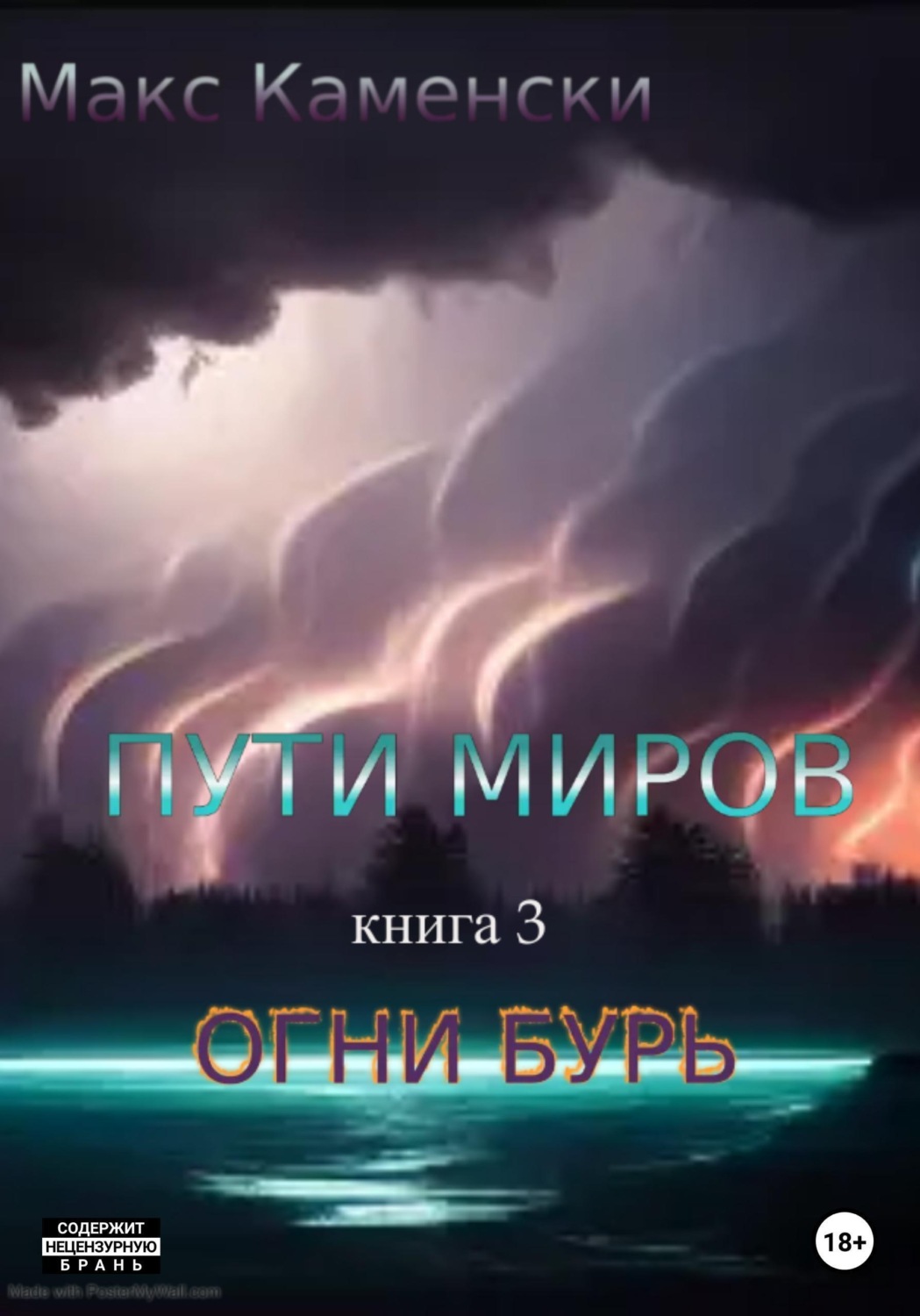 Обложка книги «Пути миров. Книга 3. Огни бурь»