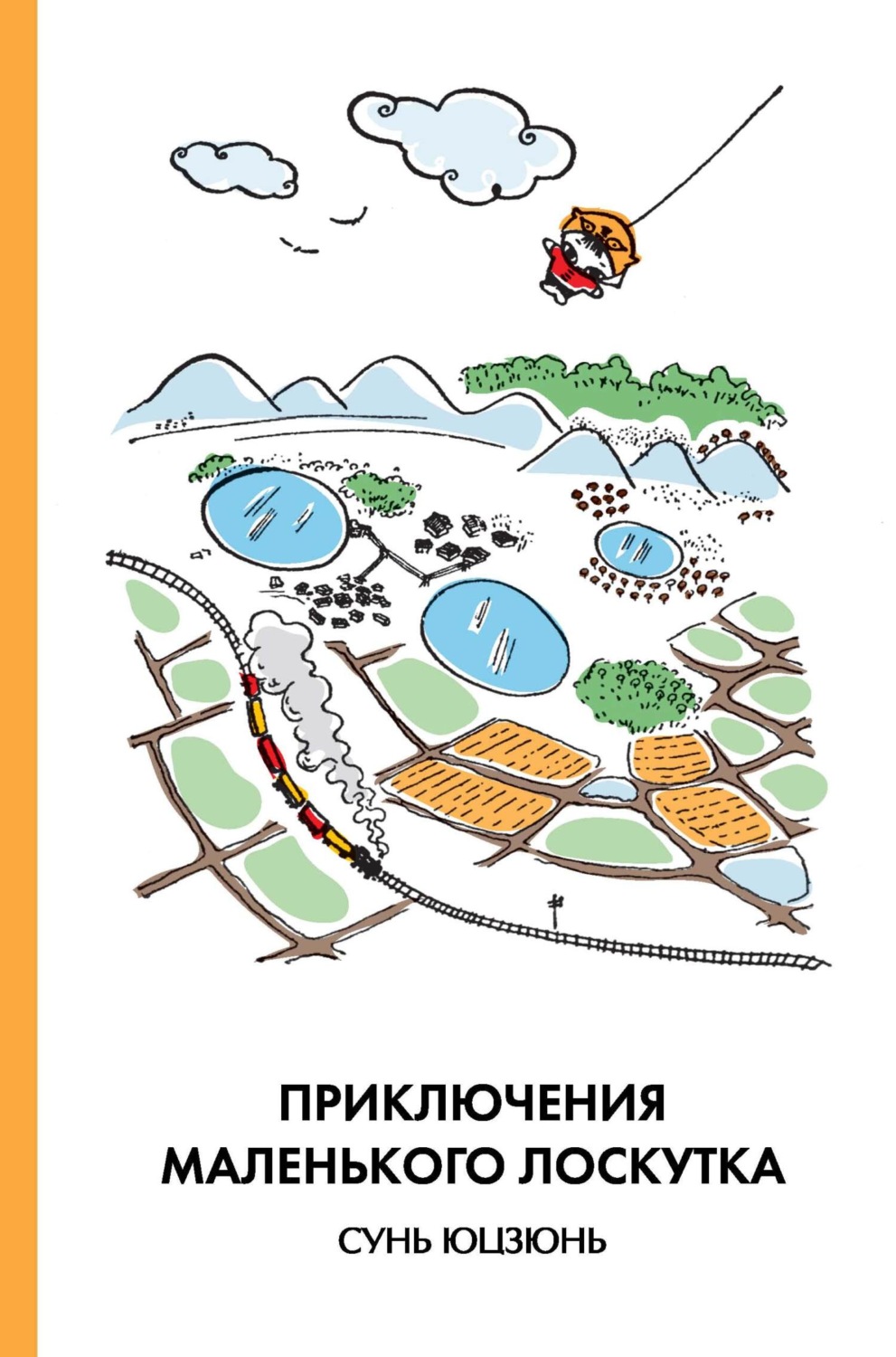 Обложка книги «Приключения Маленького Лоскутка»