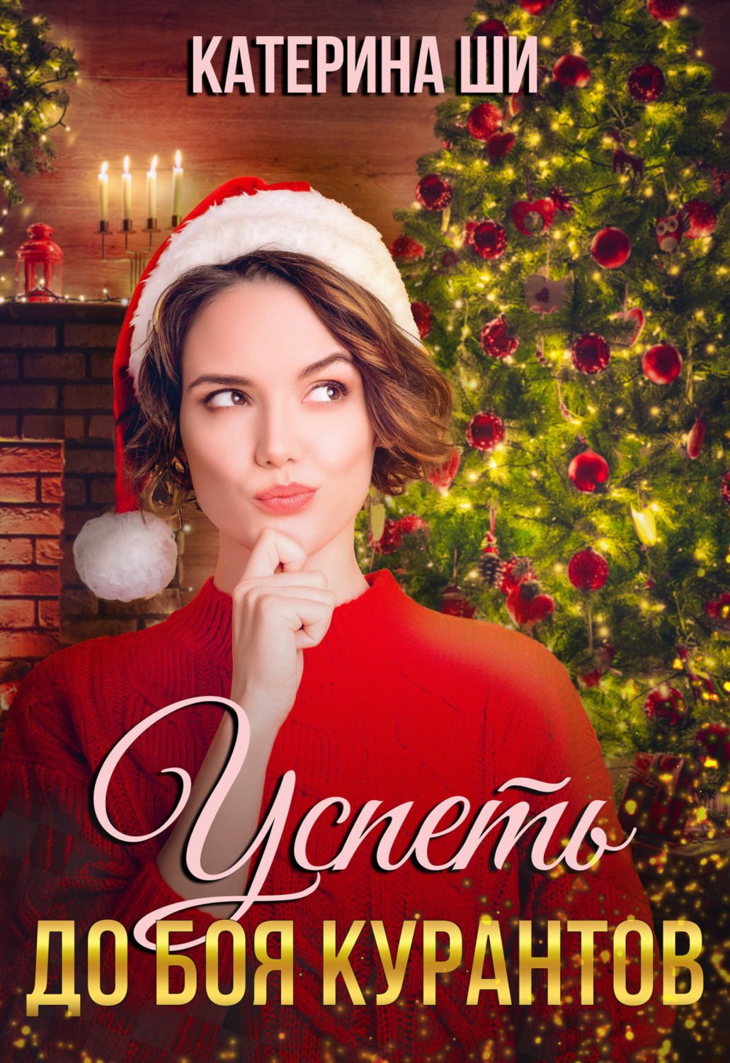 Обложка книги «Успеть до боя курантов»