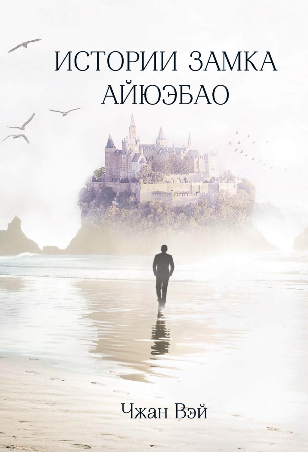 Обложка книги «Истории замка Айюэбао»