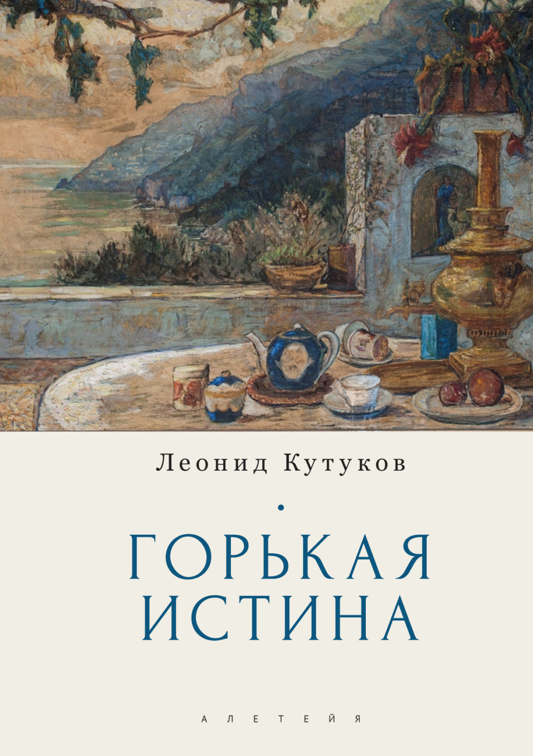 Обложка книги «Горькая истина»