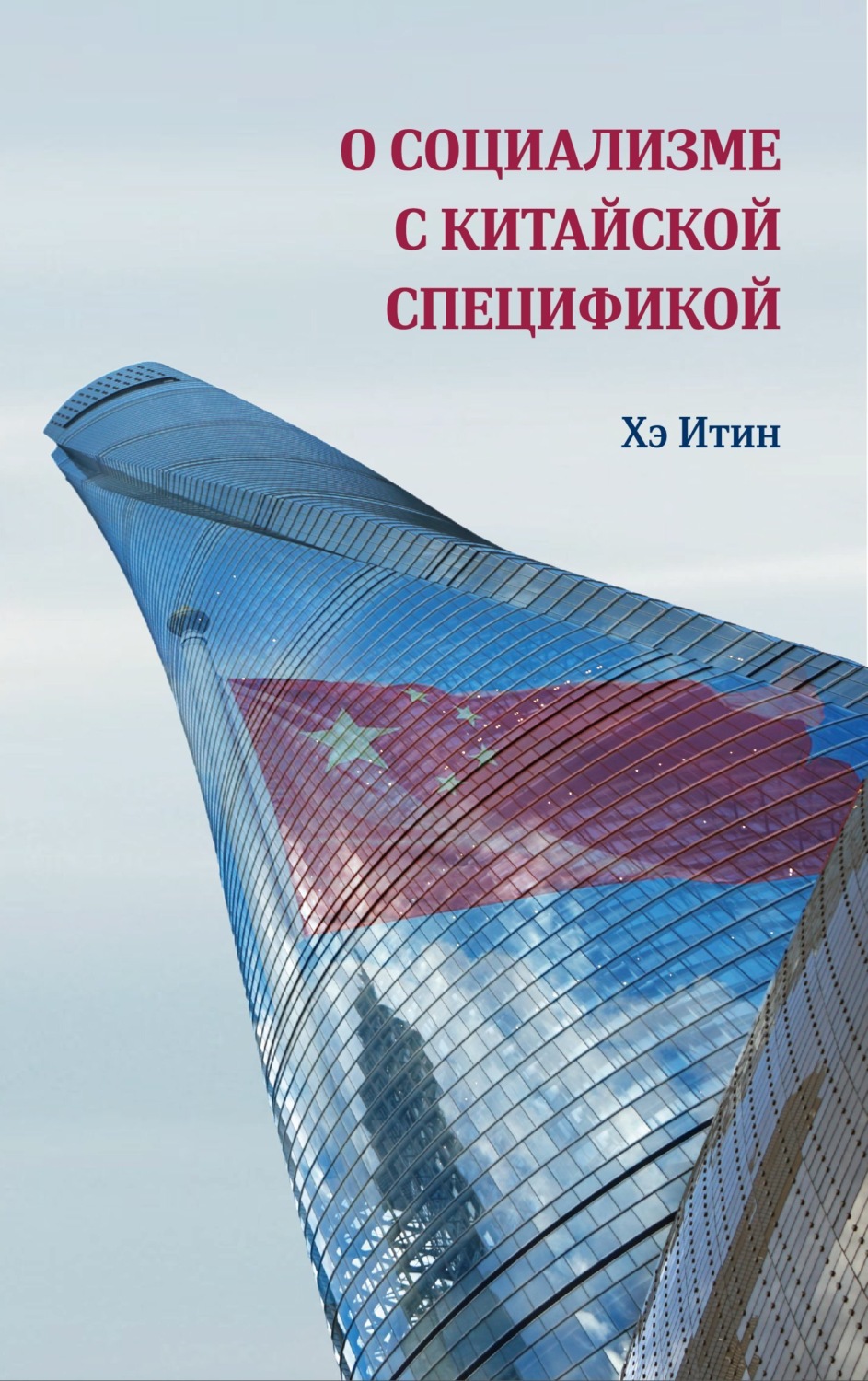 Обложка книги «О социализме с китайской спецификой»