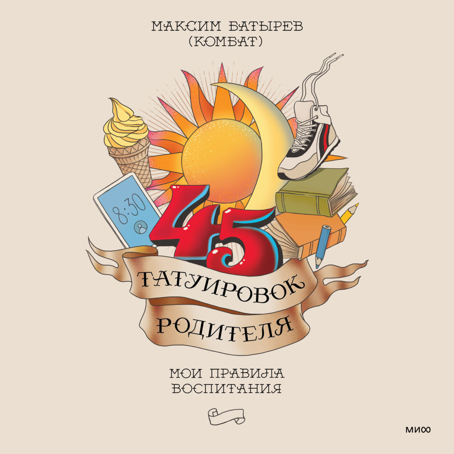 Обложка книги «45 татуировок родителя. Мои правила воспитания»
