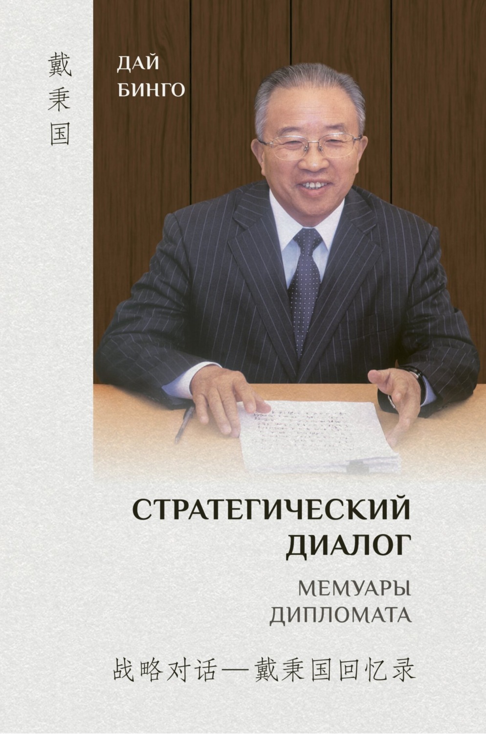 Обложка книги «Стратегический диалог. Мемуары дипломата»