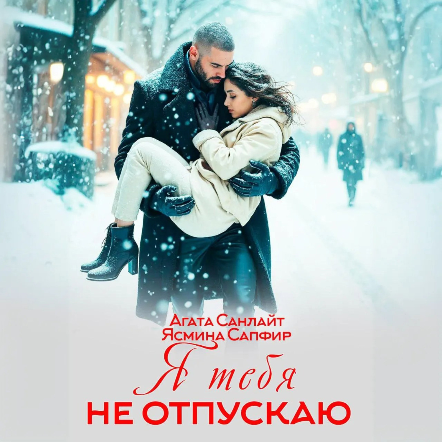 Обложка книги «Я тебя не отпускаю»