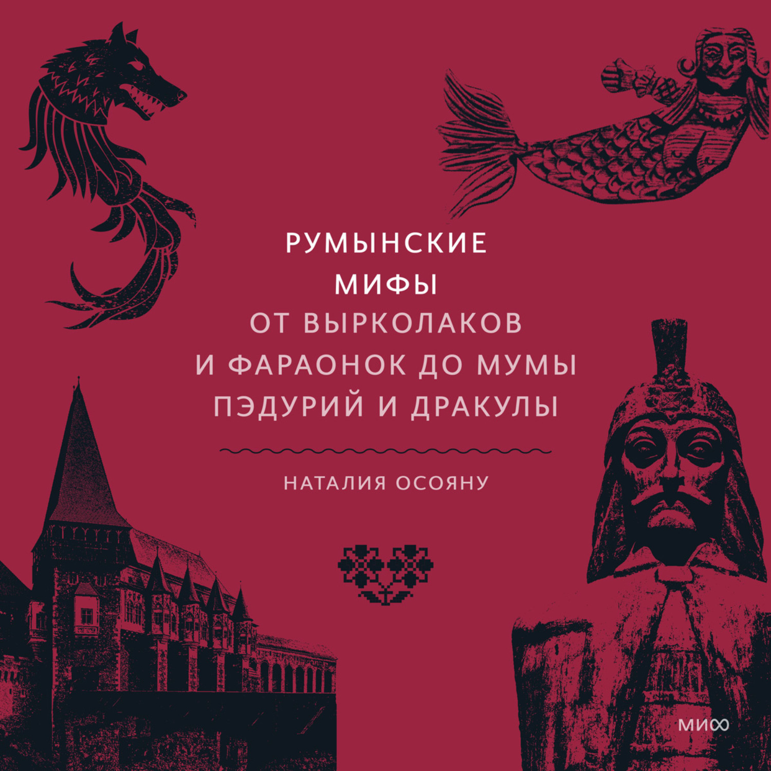 Обложка книги «Румынские мифы. От вырколаков и фараонок до Мумы Пэдурий и Дракулы»