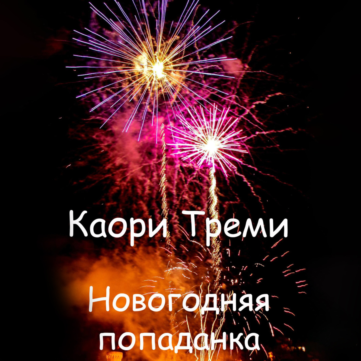 Обложка книги «Новогодняя попаданка»