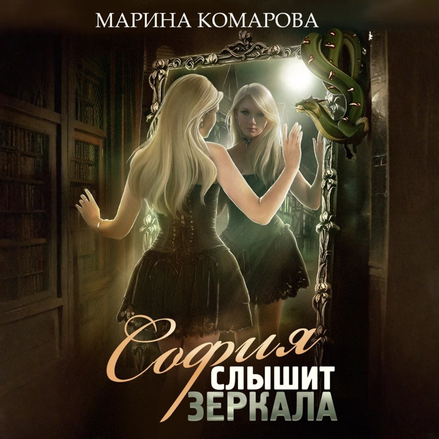 Обложка книги «София слышит зеркала»