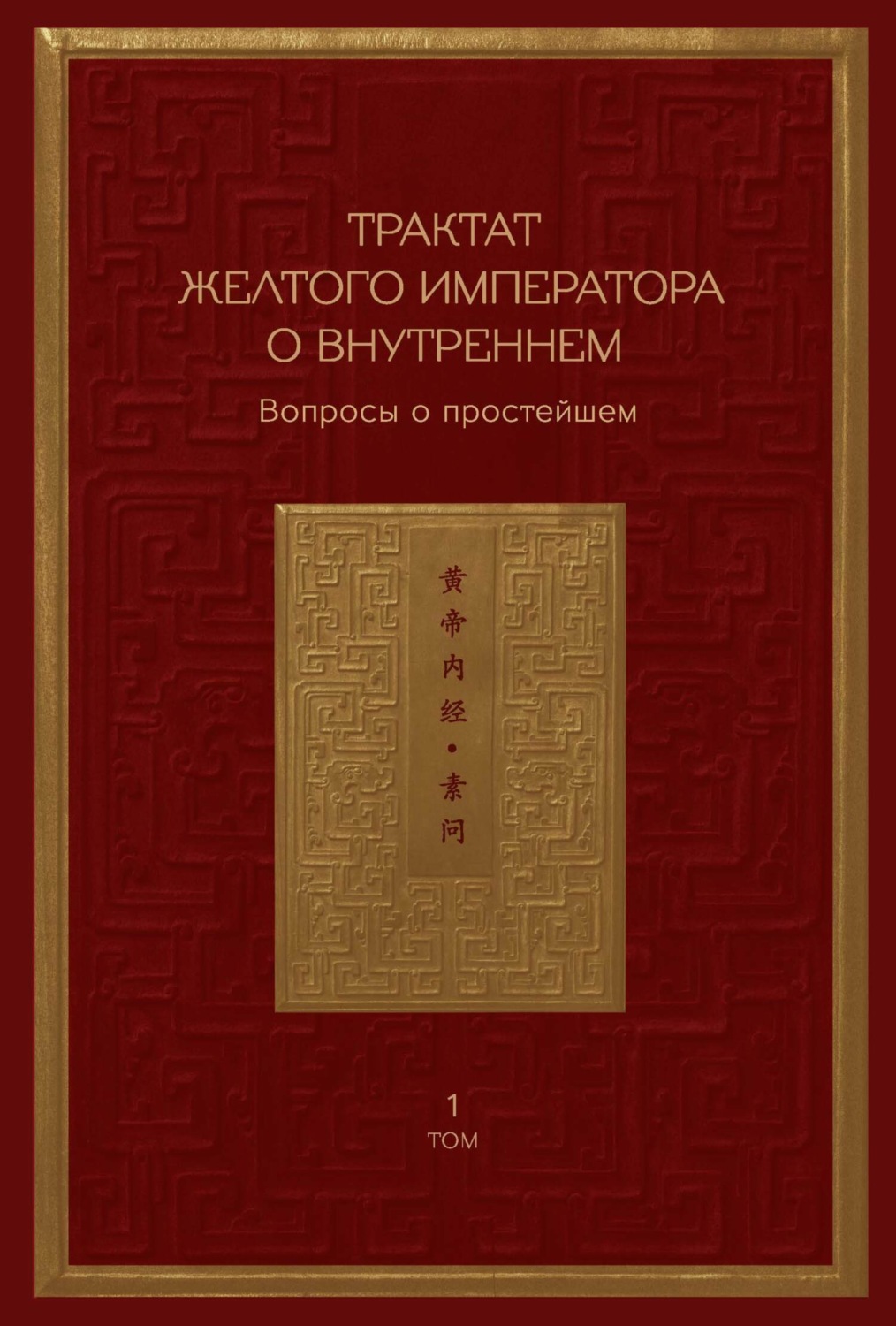 Обложка книги «Трактат Желтого императора о внутреннем. Том 1. Вопросы о простейшем. Том 2. Ось духа»