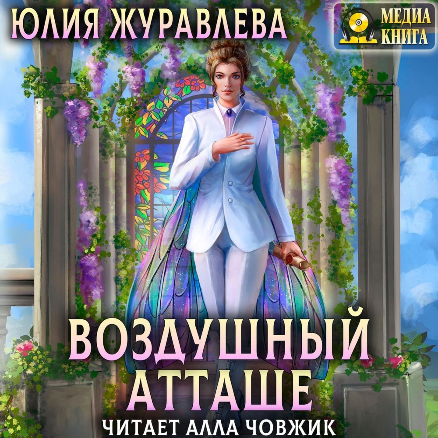 Обложка книги «Воздушный атташе»