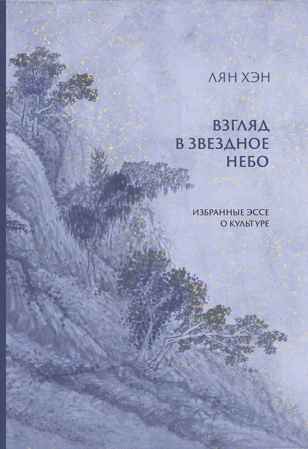 Обложка книги «Взгляд в звездное небо. Избранные эссе о культуре»