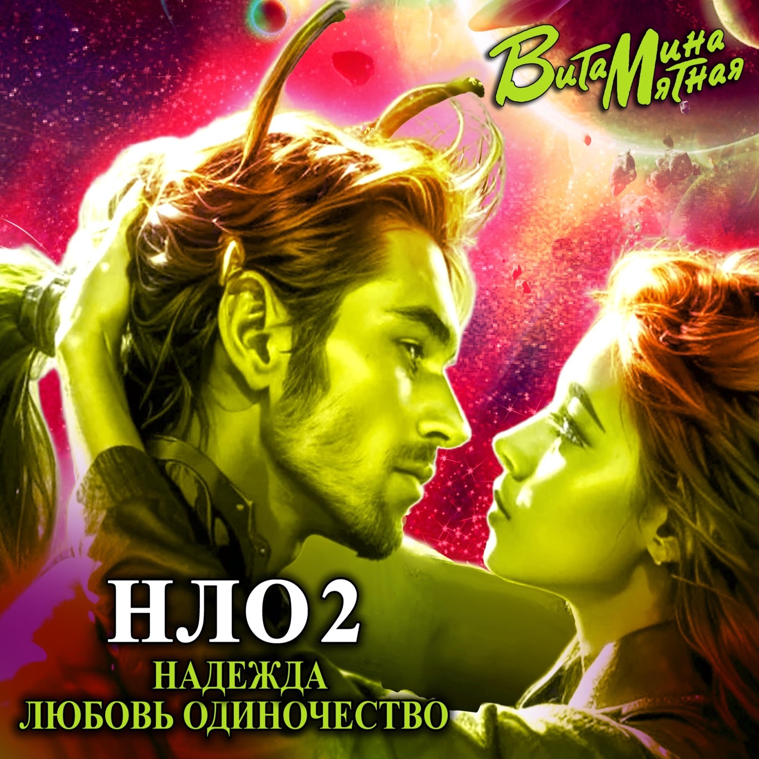 Обложка книги «НЛО – надежда любовь одиночество»