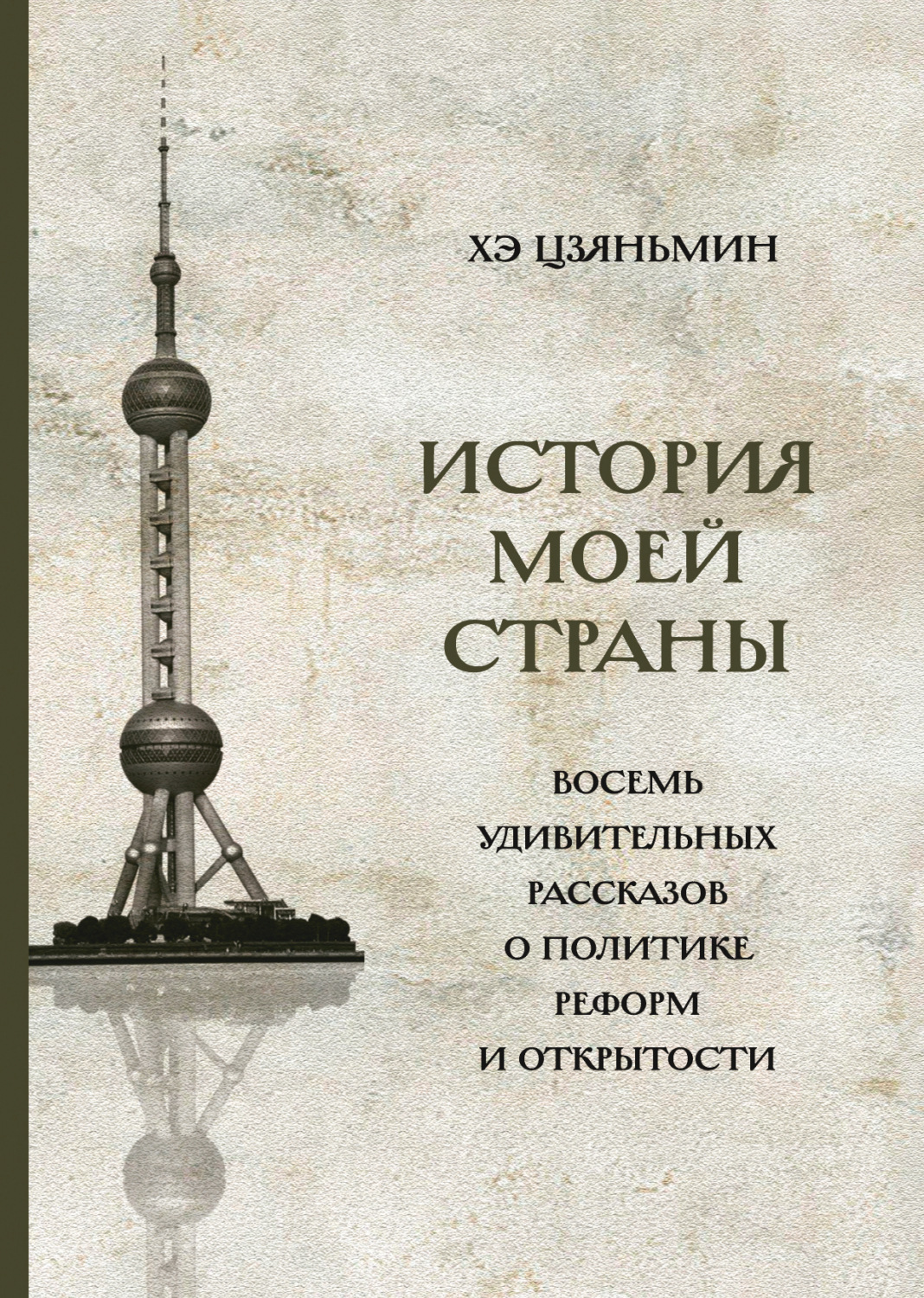 Обложка книги «История моей страны. Восемь удивительных рассказов о политике реформ и открытости»
