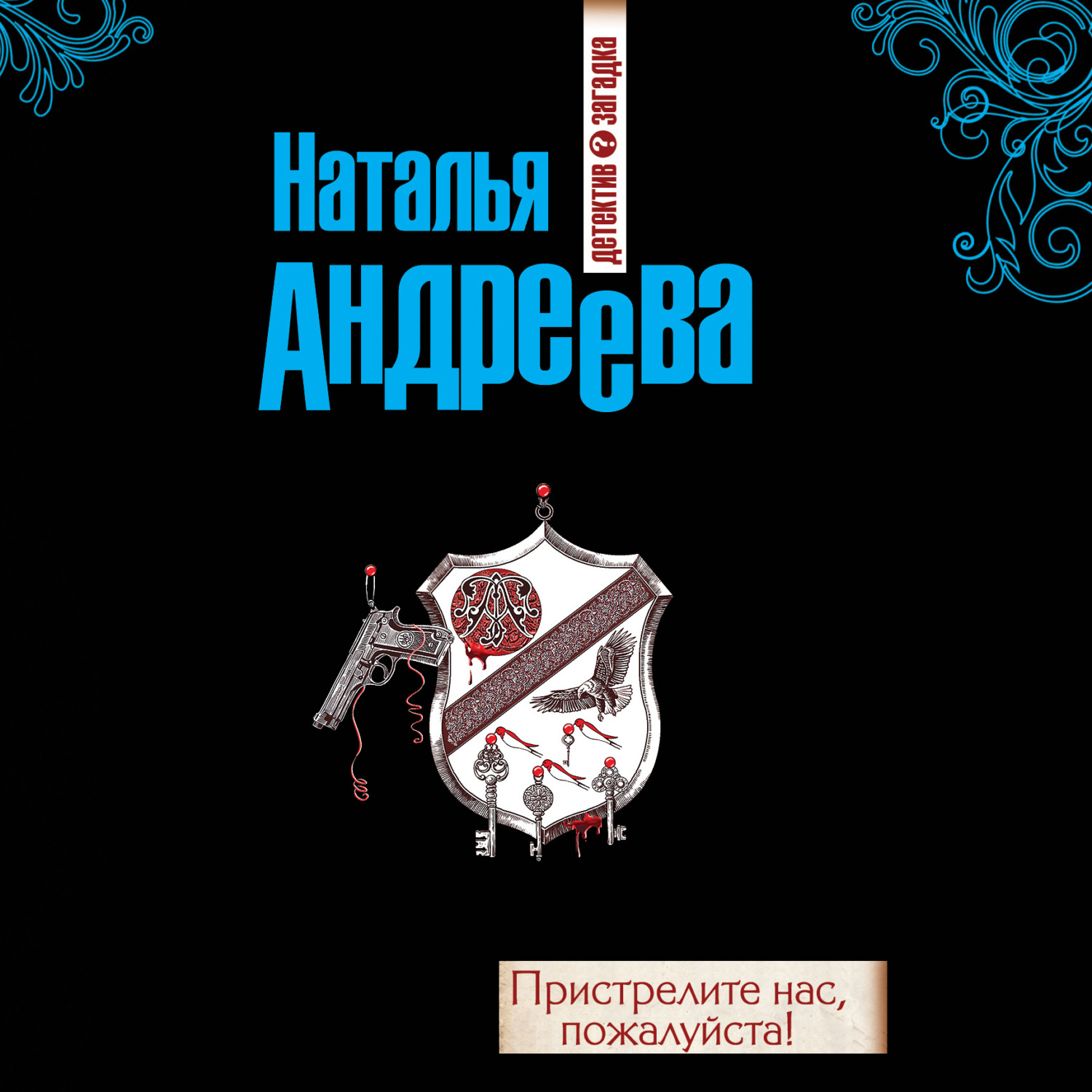 Обложка книги «Пристрелите нас, пожалуйста!»