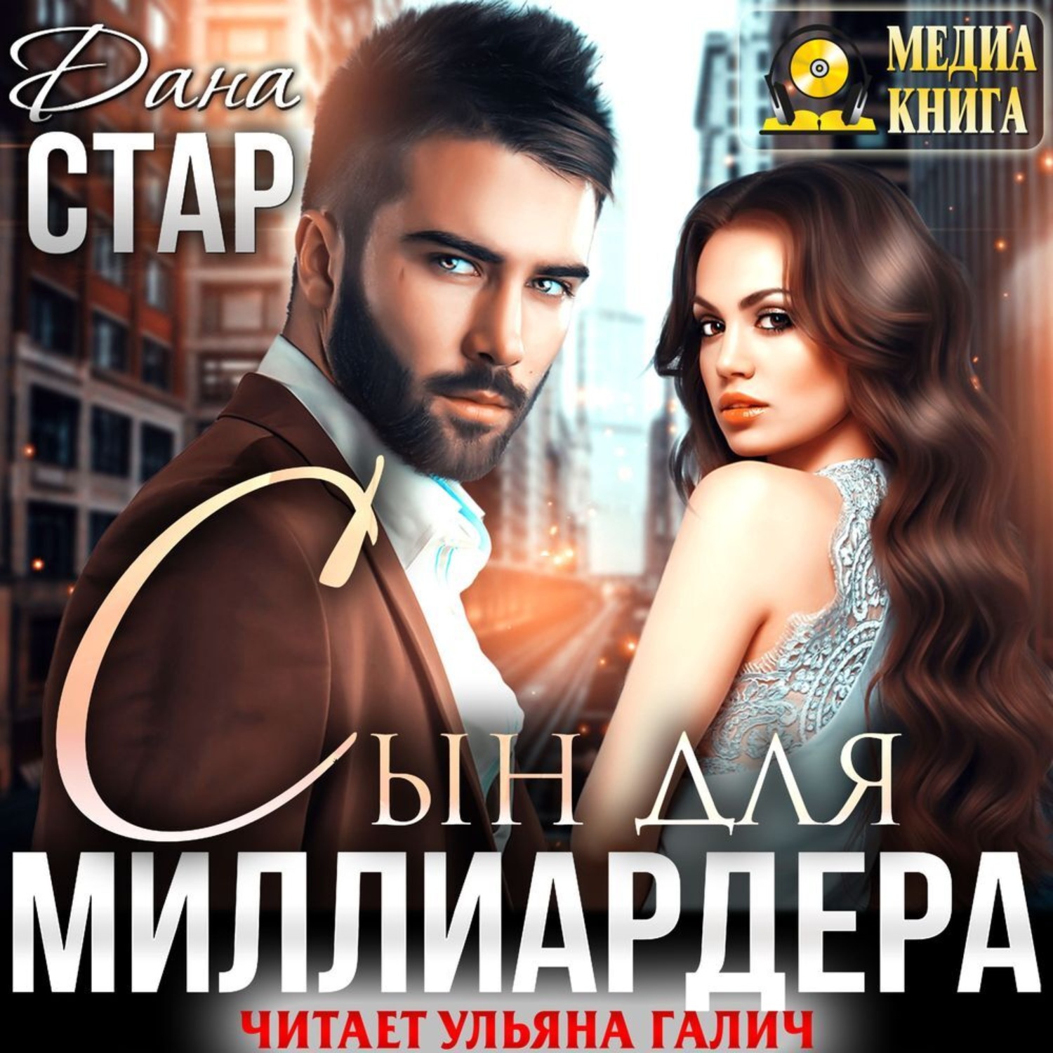 Обложка книги «Сын для миллиардера»