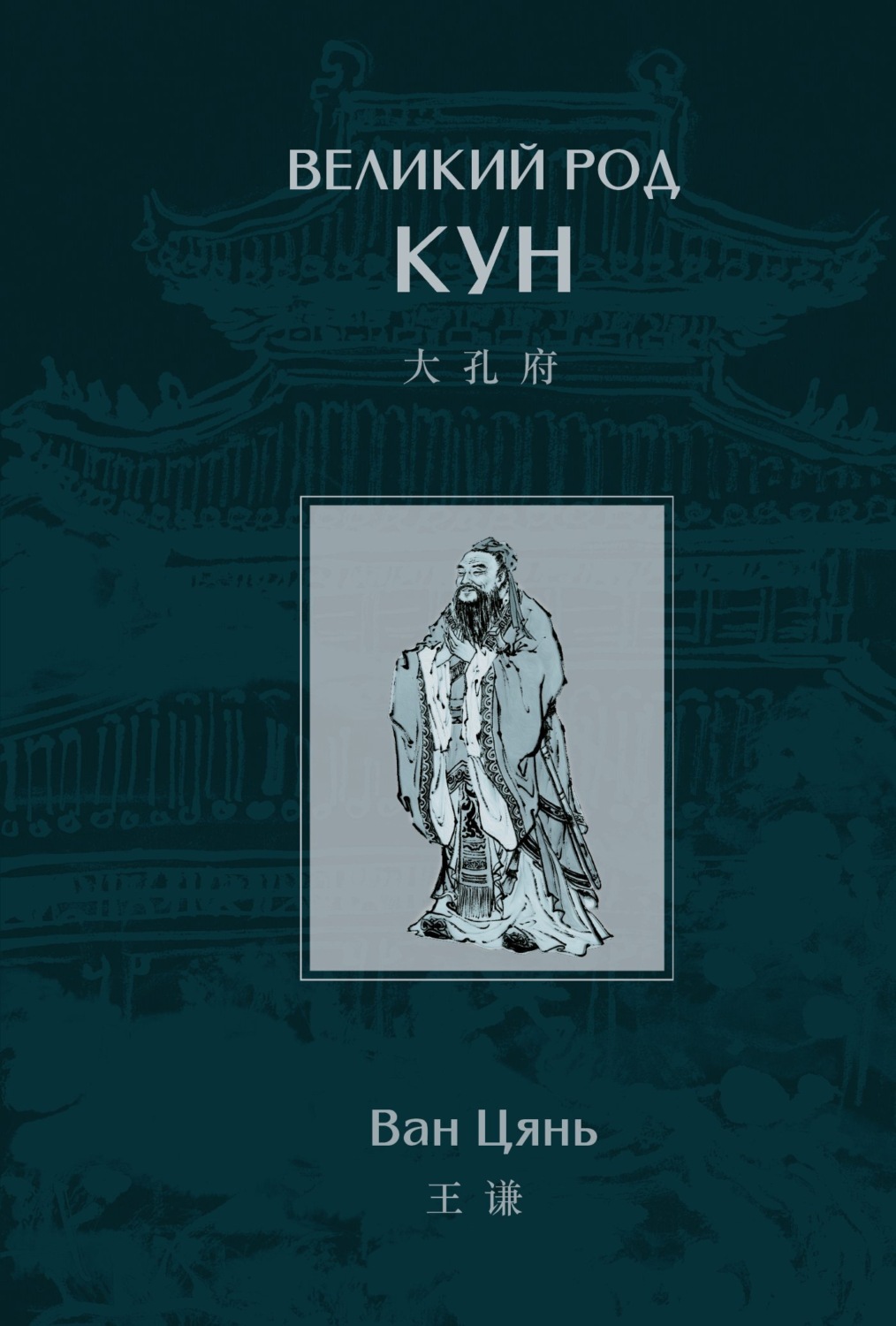 Обложка книги «Великий род Кун»