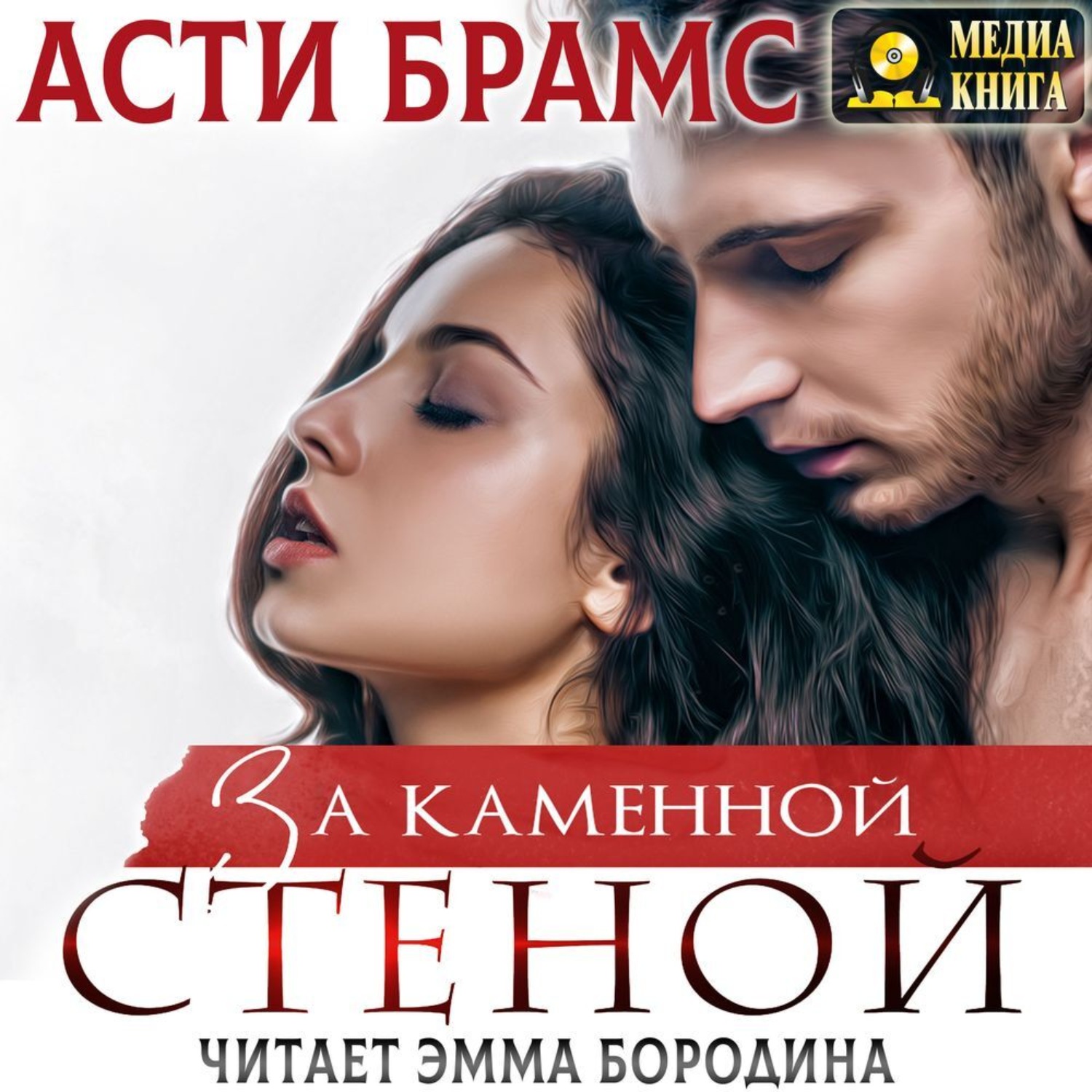 Обложка книги «За каменной стеной»