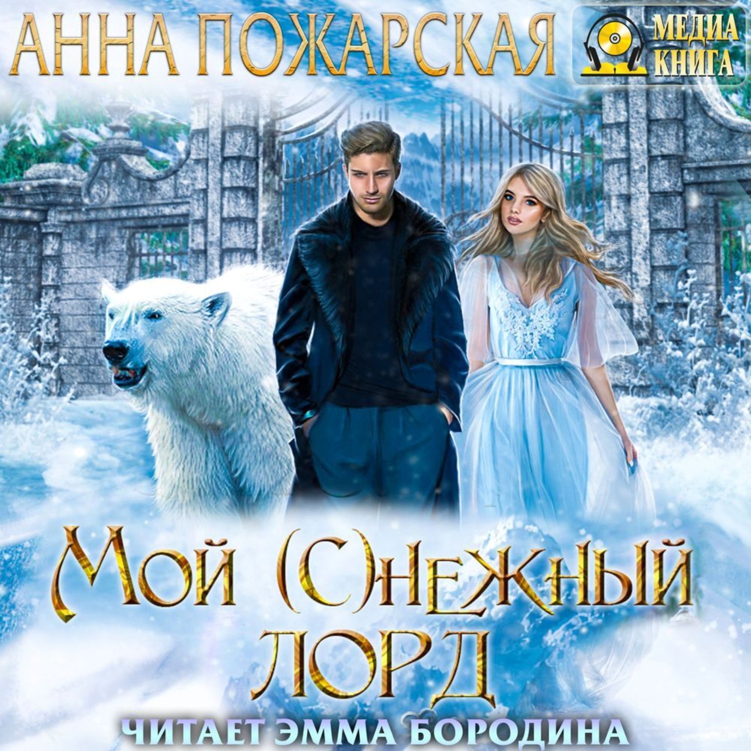 Обложка книги «Мой (с)нежный лорд»