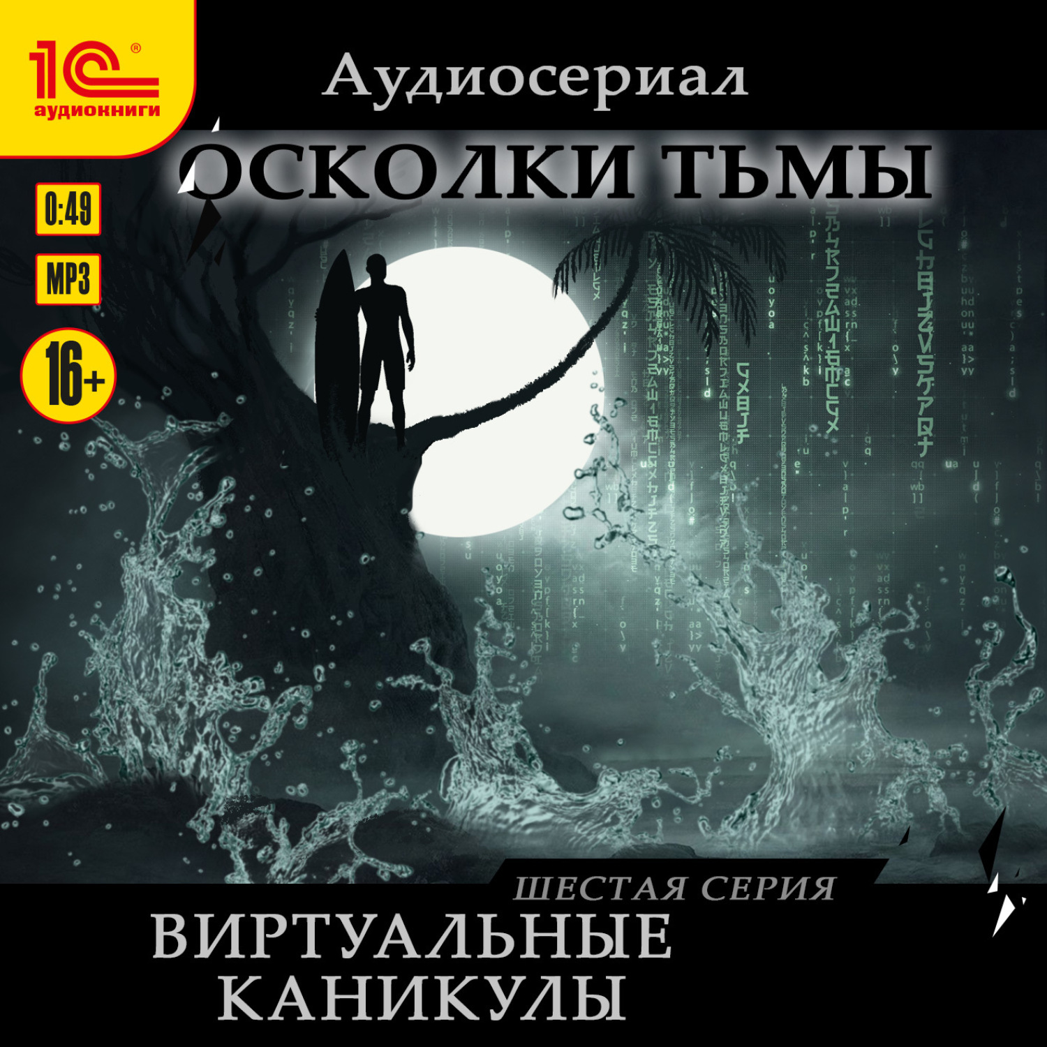 Обложка книги «Осколки тьмы. Серия 6. Виртуальные каникулы»