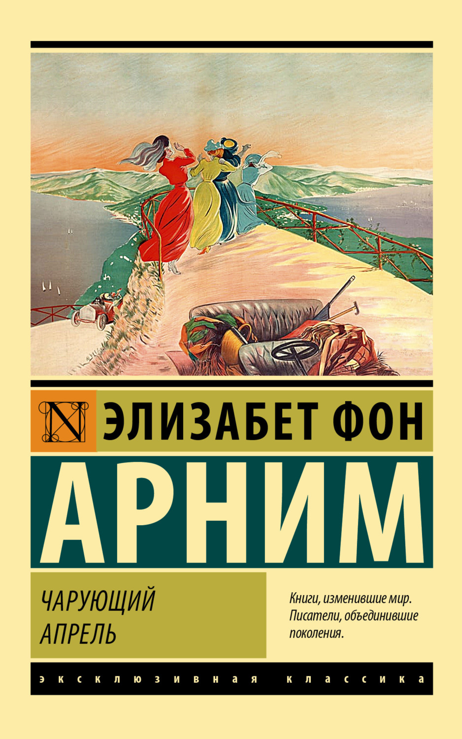 Обложка книги «Чарующий апрель»
