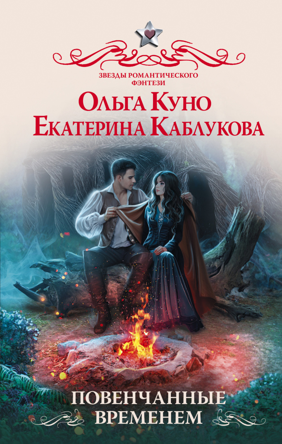 Обложка книги «Повенчанные временем»