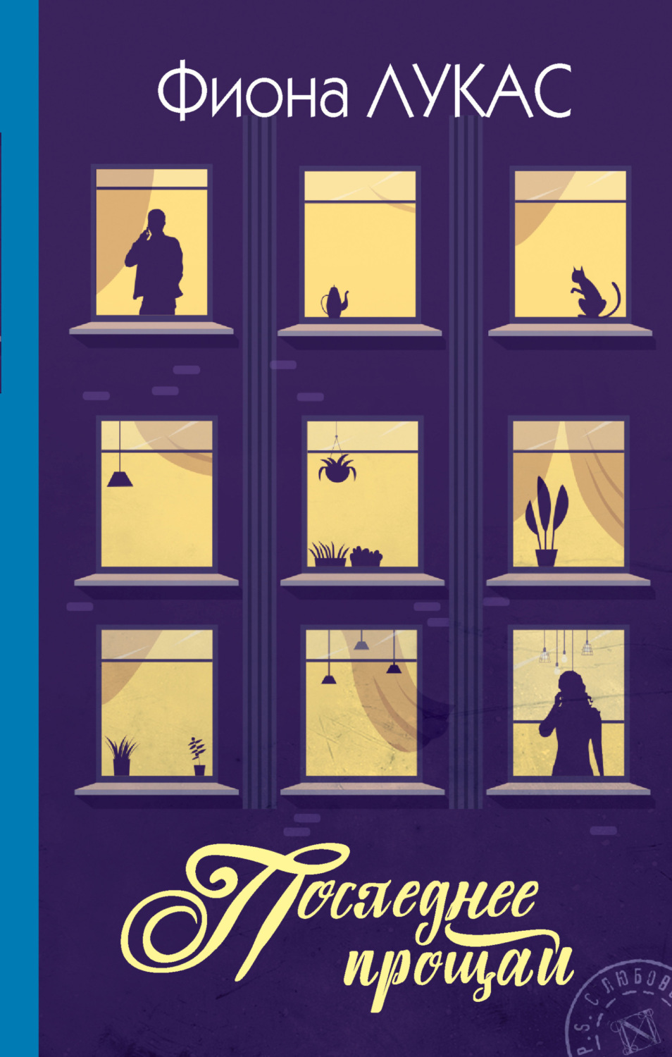 Обложка книги «Последнее прощай»