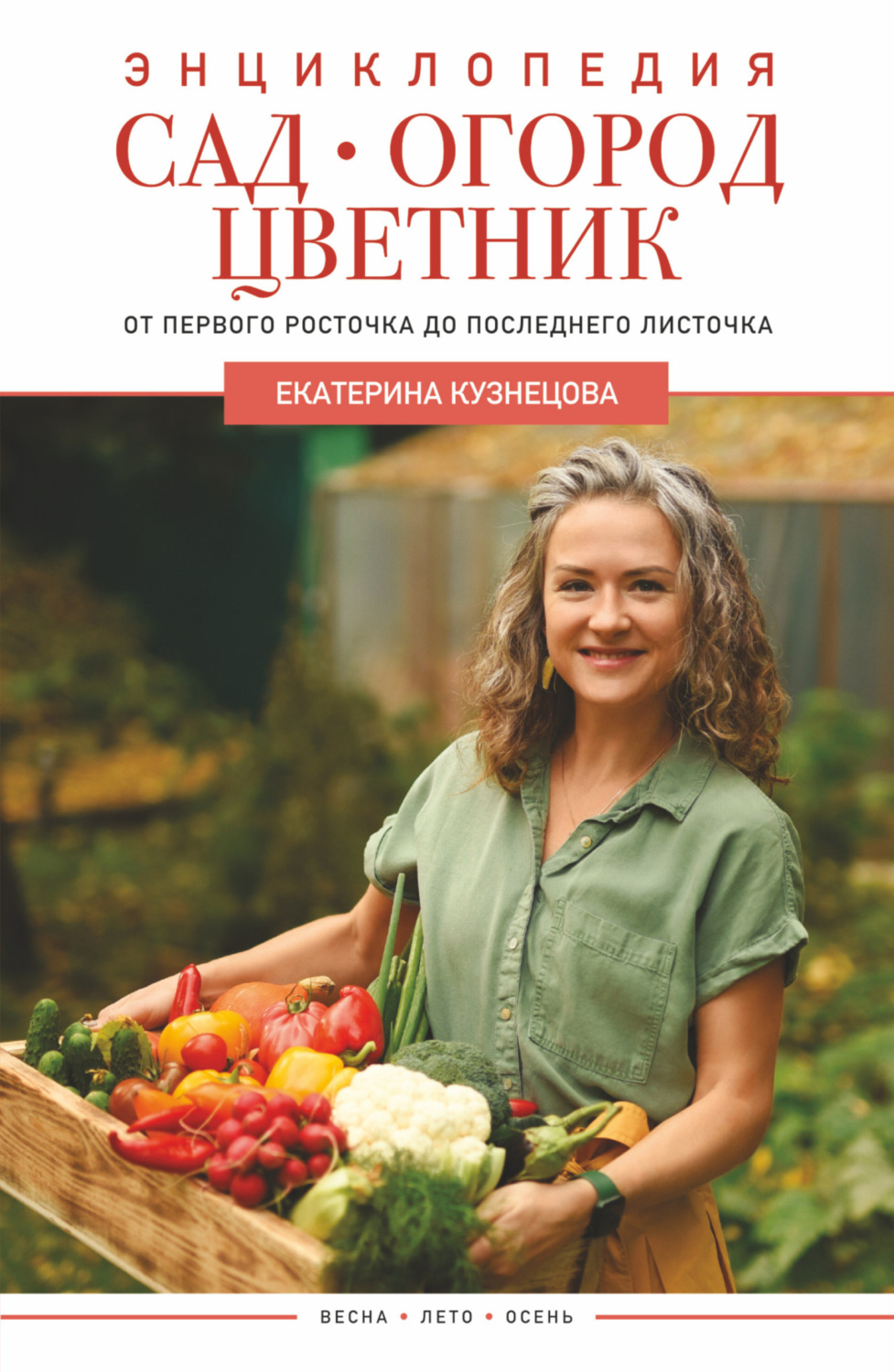 Обложка книги «Сад, огород, цветник. От первого росточка до последнего листочка»
