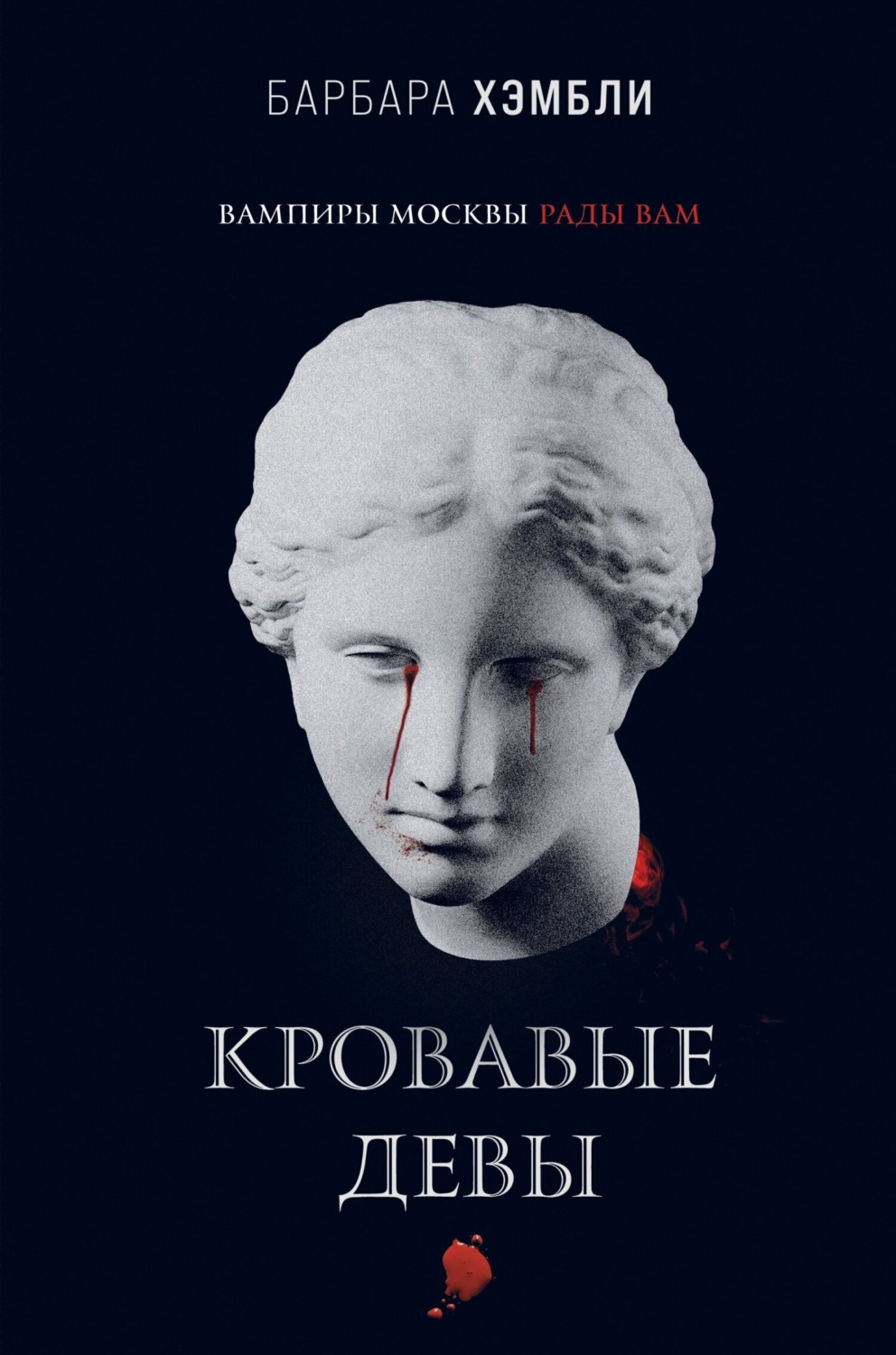 Обложка книги «Кровавые девы»