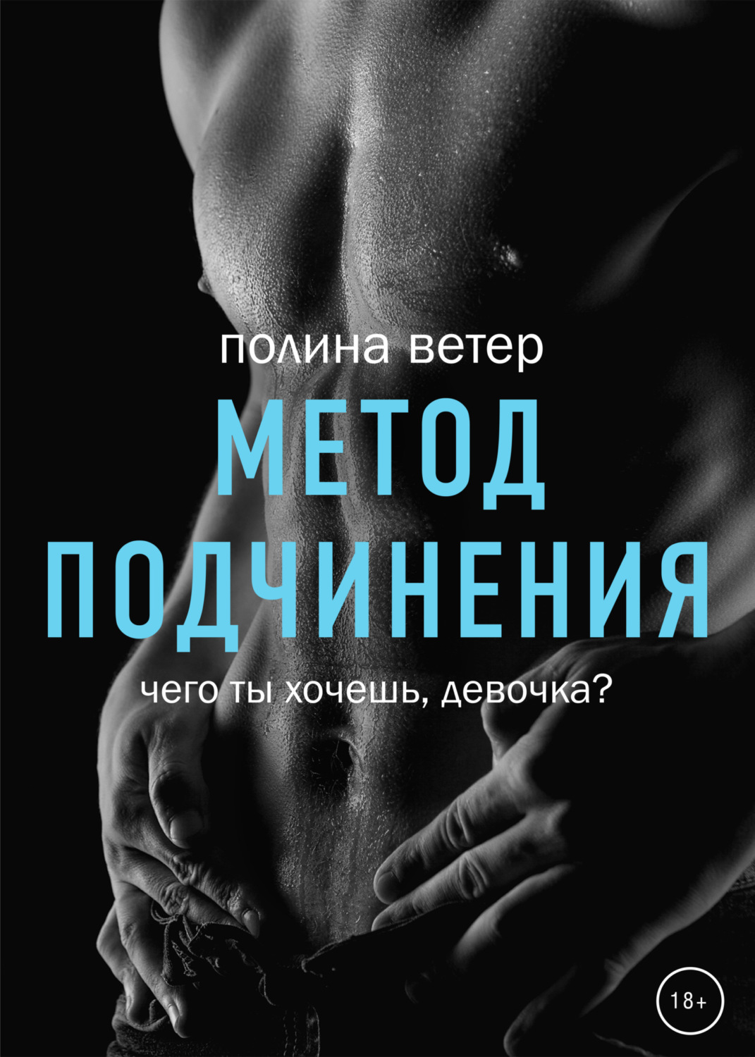 Обложка книги «Метод подчинения»