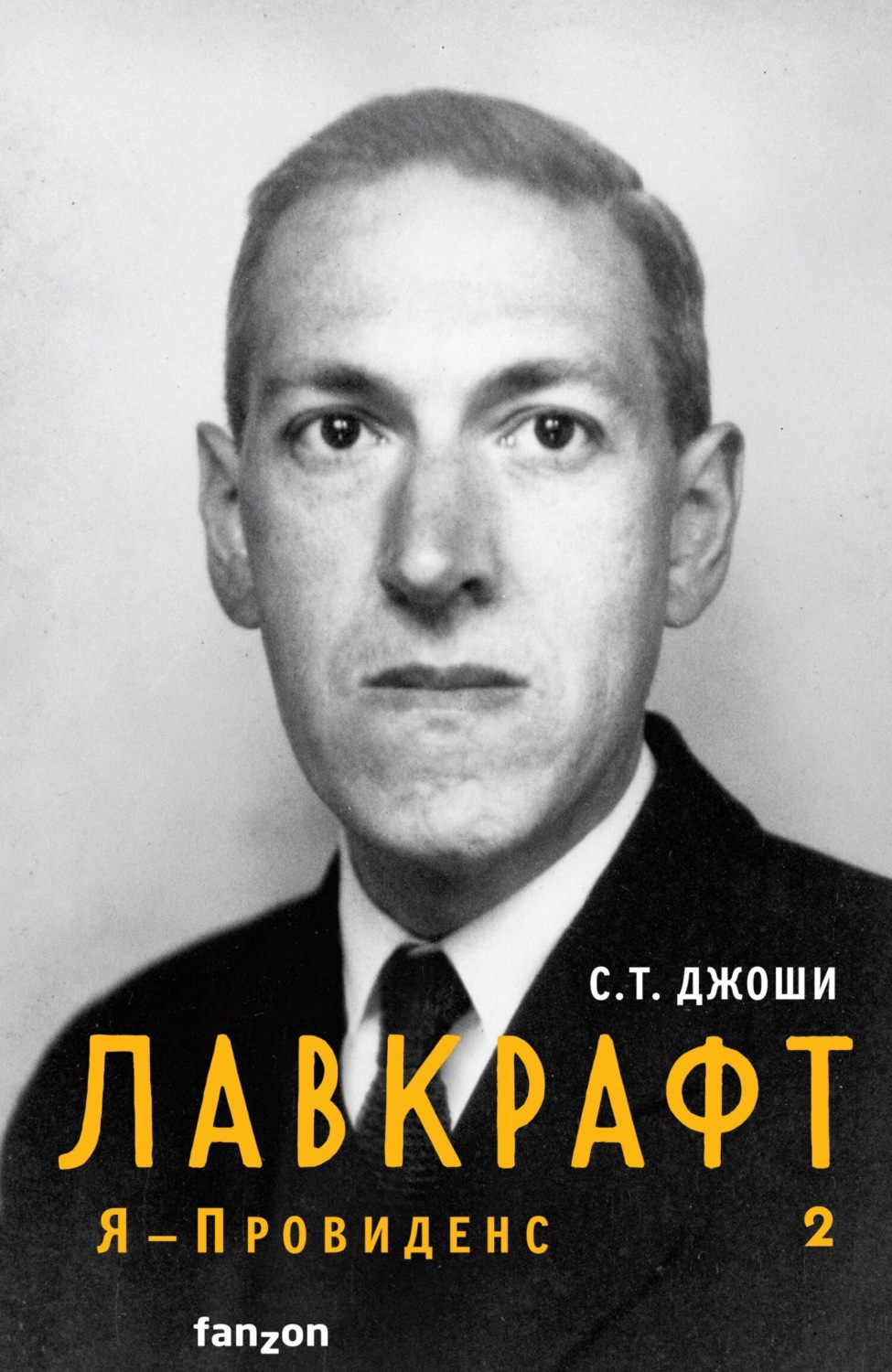 Обложка книги «Лавкрафт. Я – Провиденс. Книга 2»
