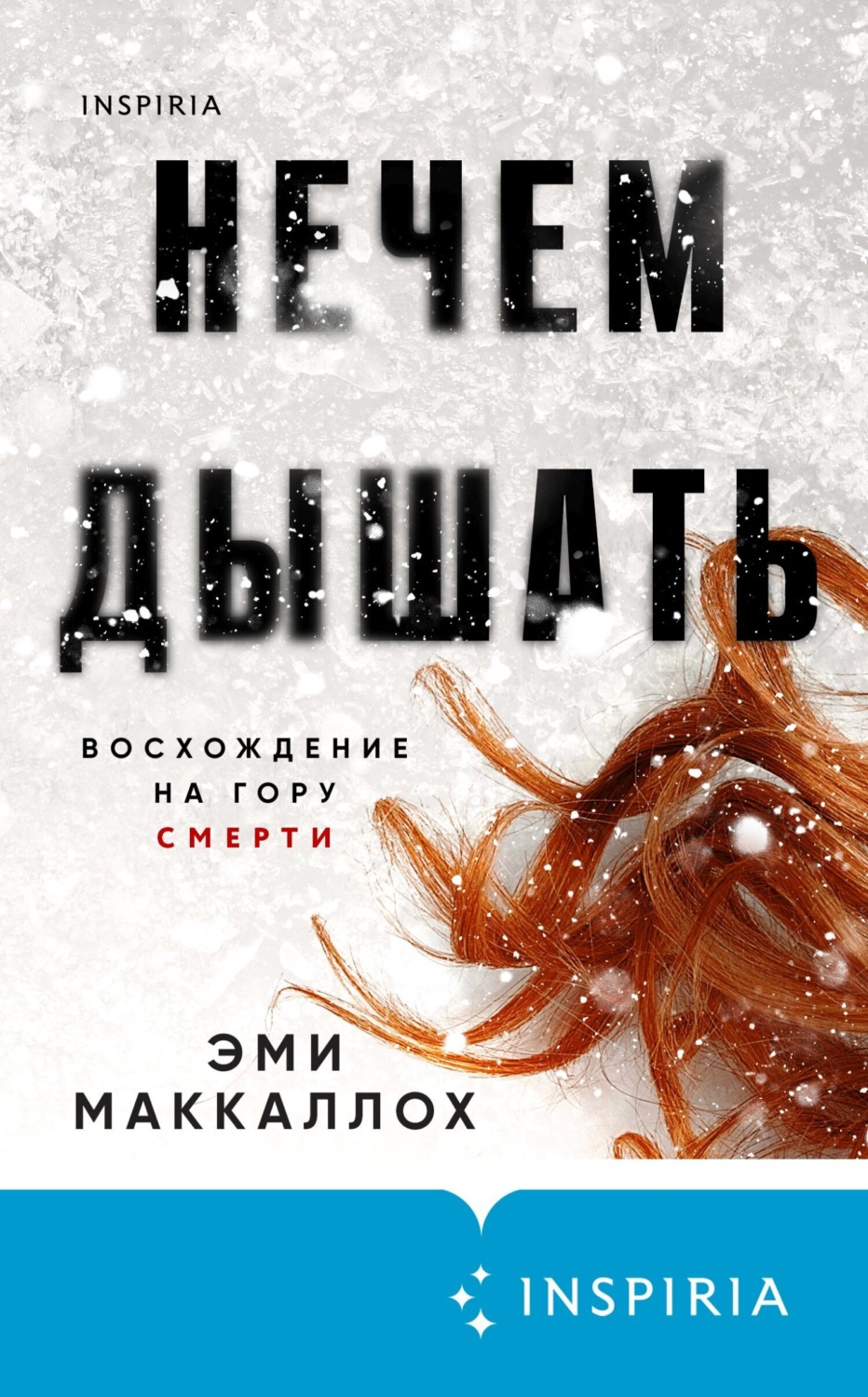 Обложка книги «Нечем дышать»