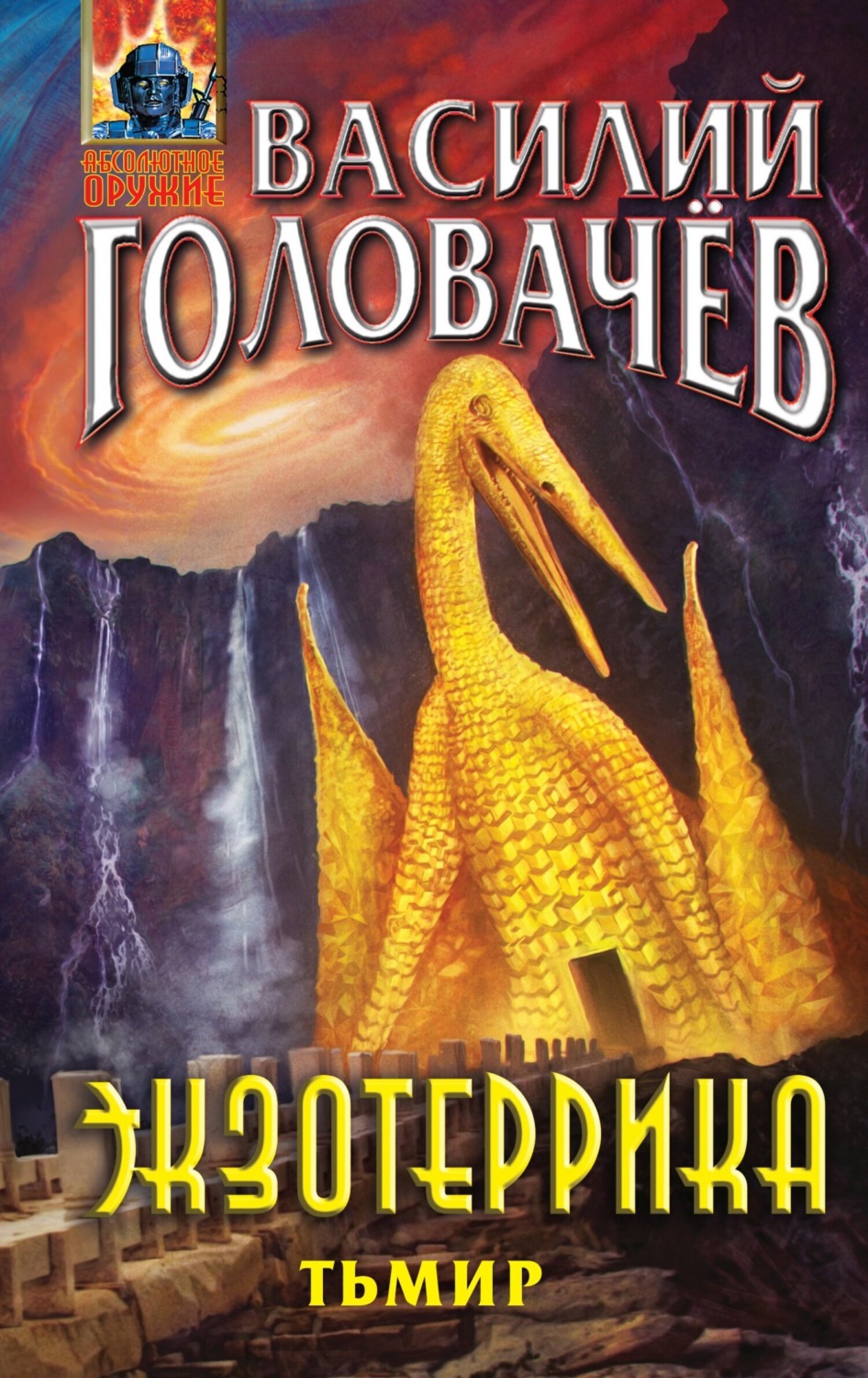 Обложка книги «Экзотеррика. Тьмир»
