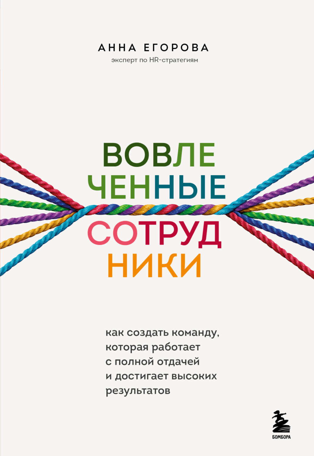 Обложка книги «Вовлеченные сотрудники. Как создать команду, которая работает с полной отдачей и достигает высоких результатов»