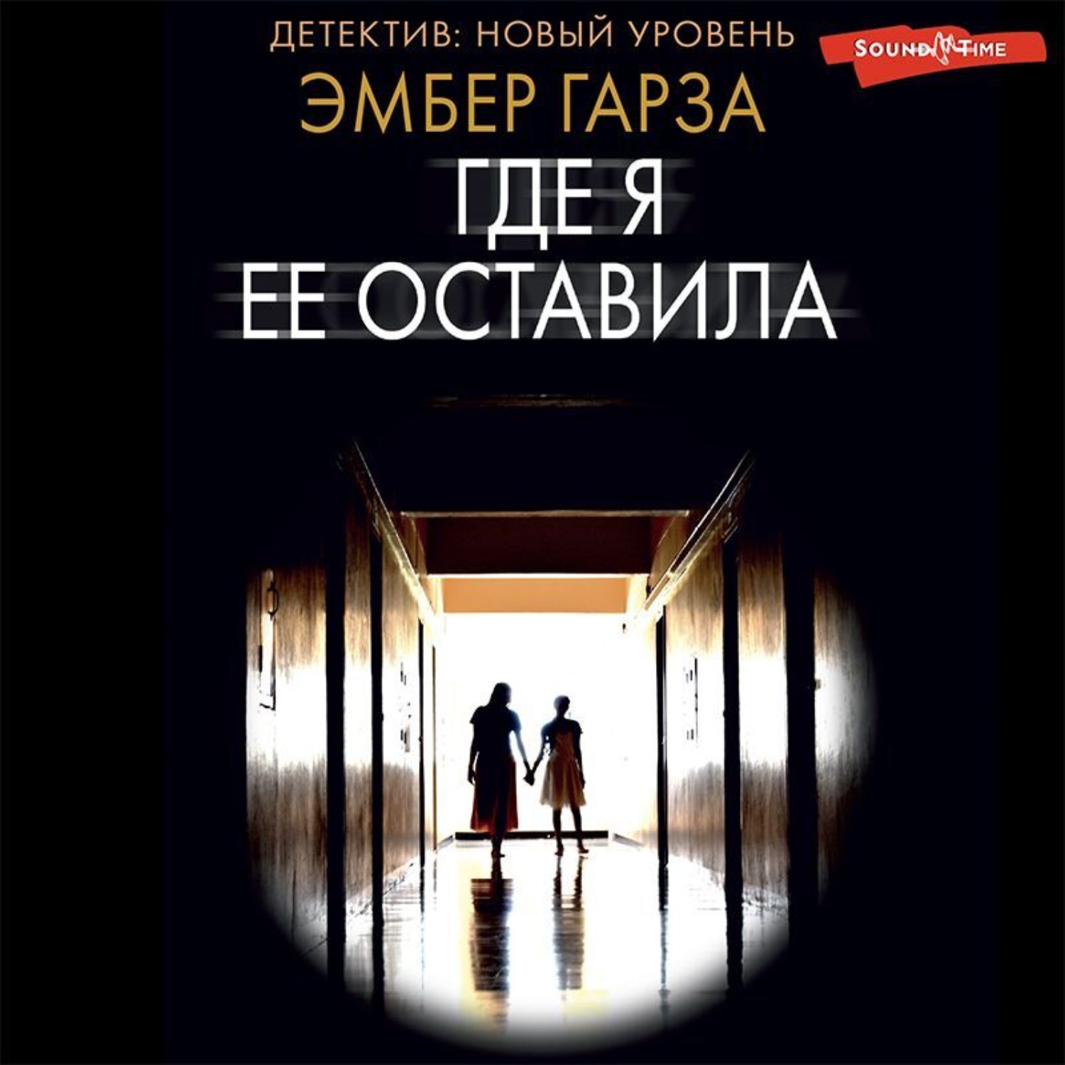 Обложка книги «Где я ее оставила»