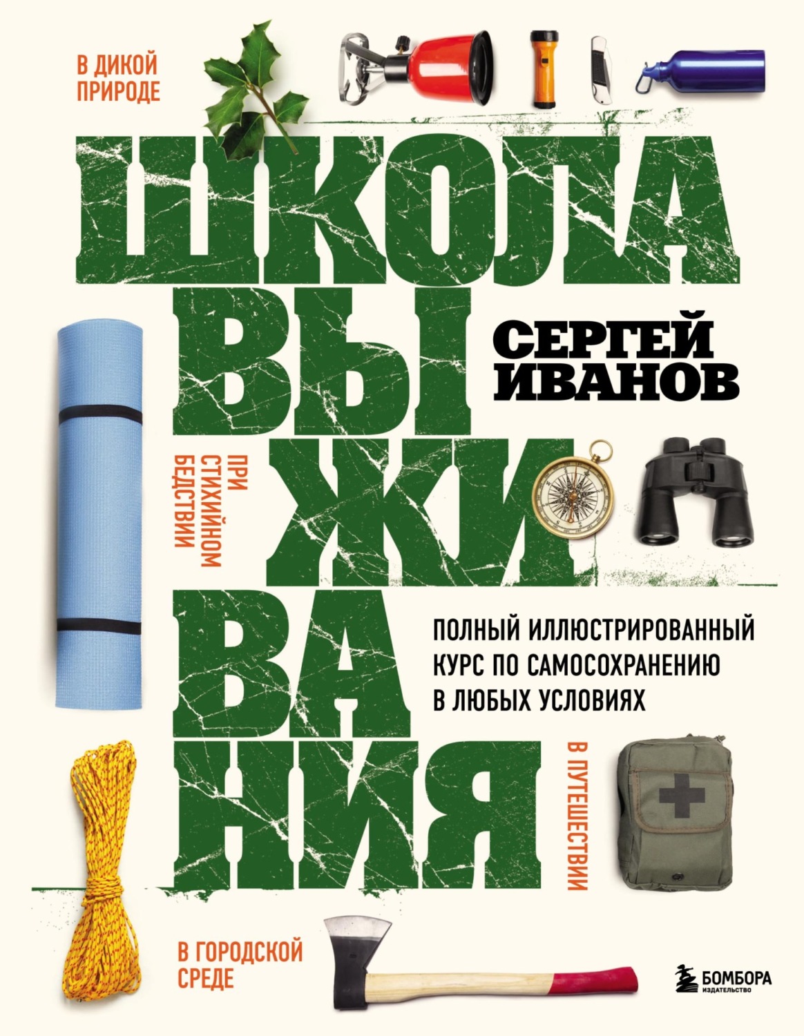 Обложка книги «Школа выживания. Полный иллюстрированный курс по самосохранению в любых условиях»