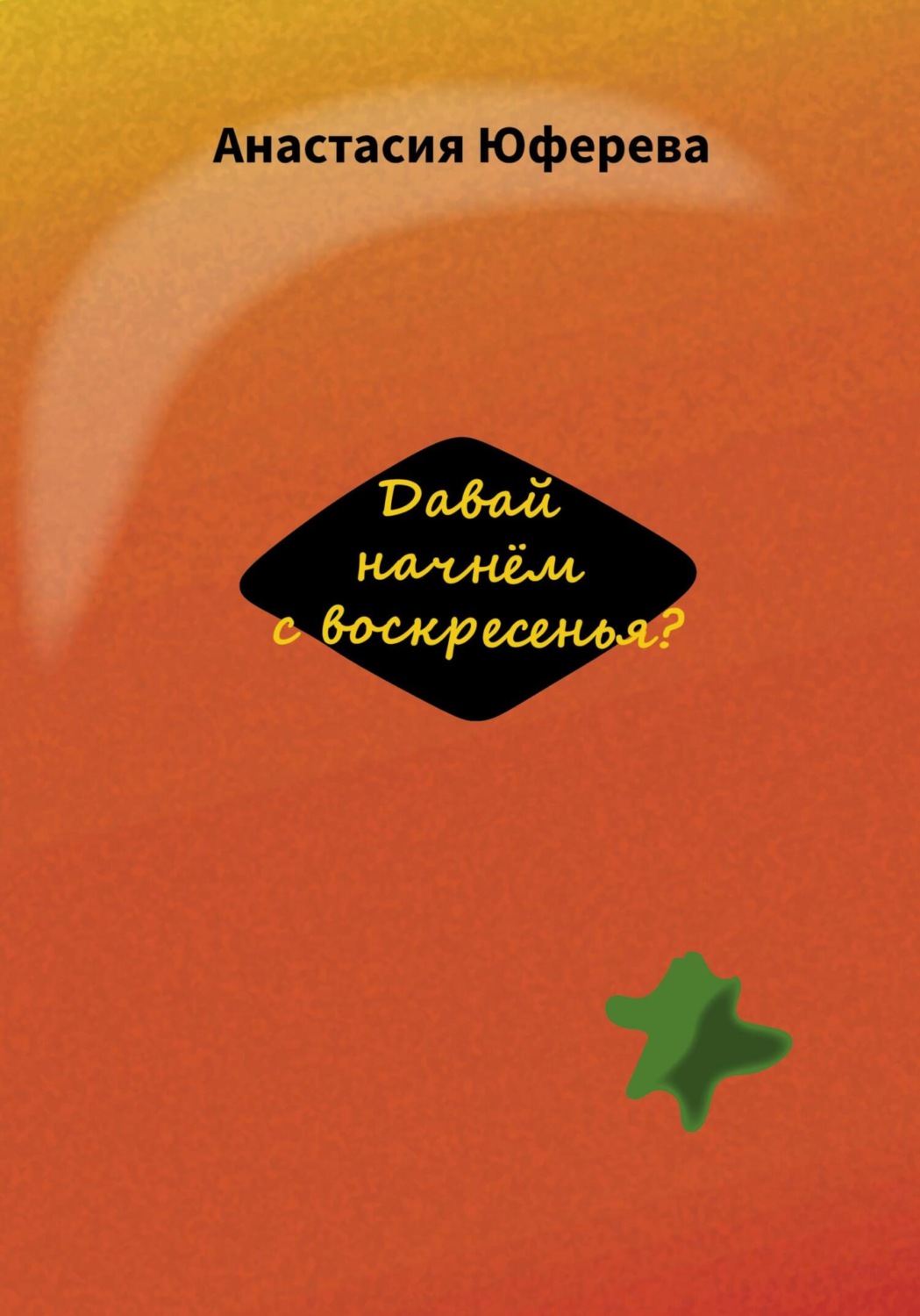 Обложка книги «Давай начнём с воскресенья?»