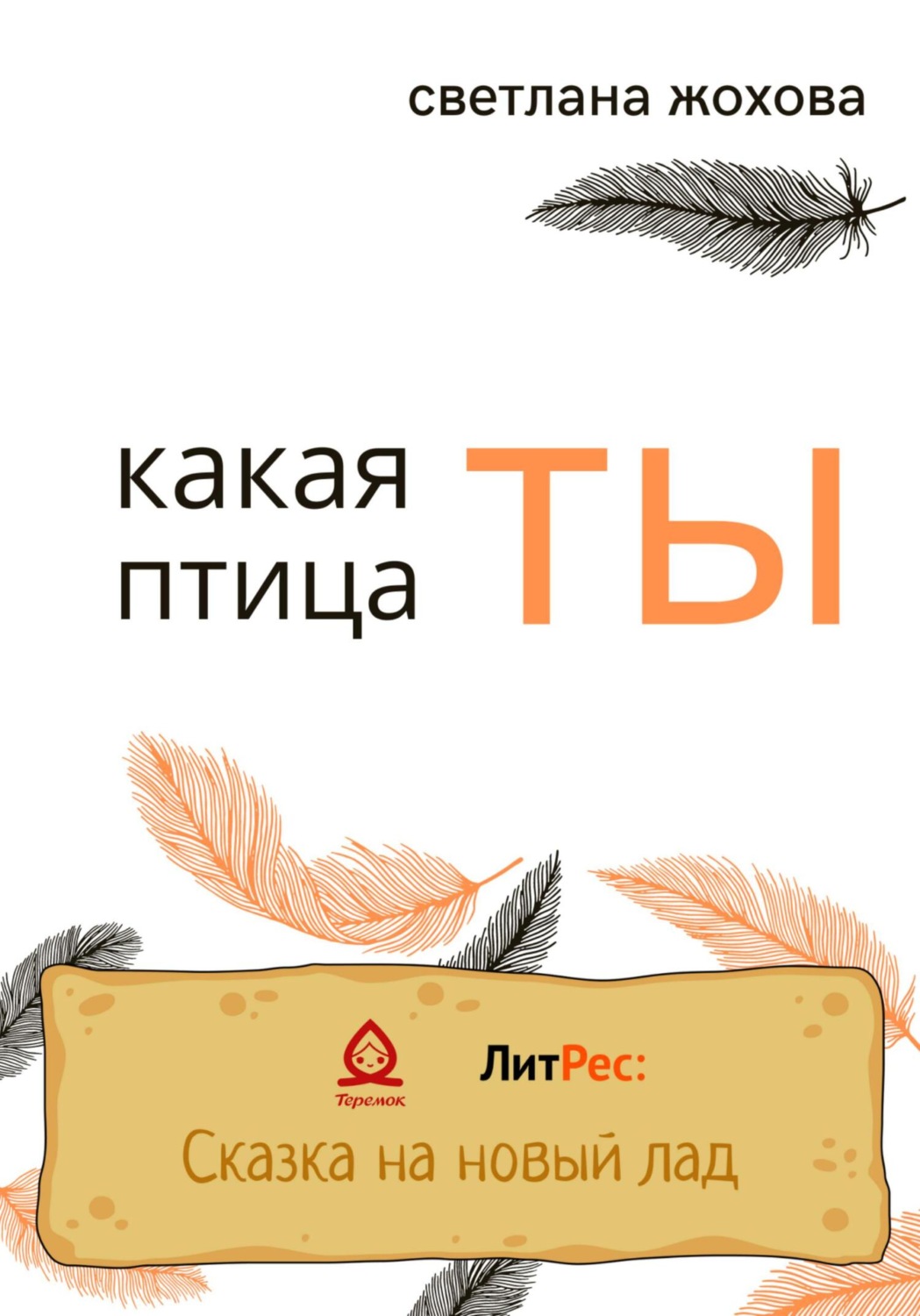 Обложка книги «Какая ты птица»