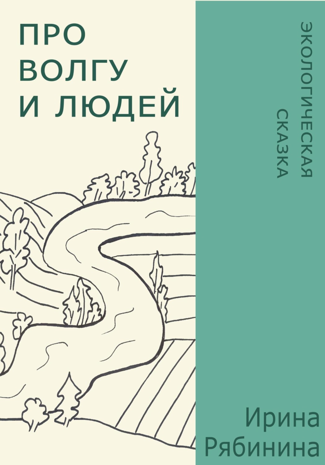 Обложка книги «Про Волгу и людей»