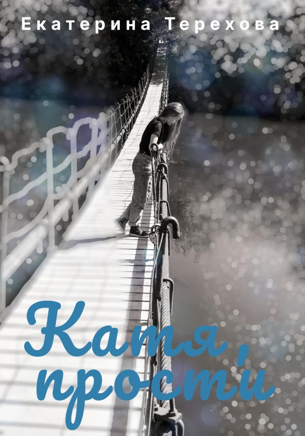 Обложка книги «Катя, прости»